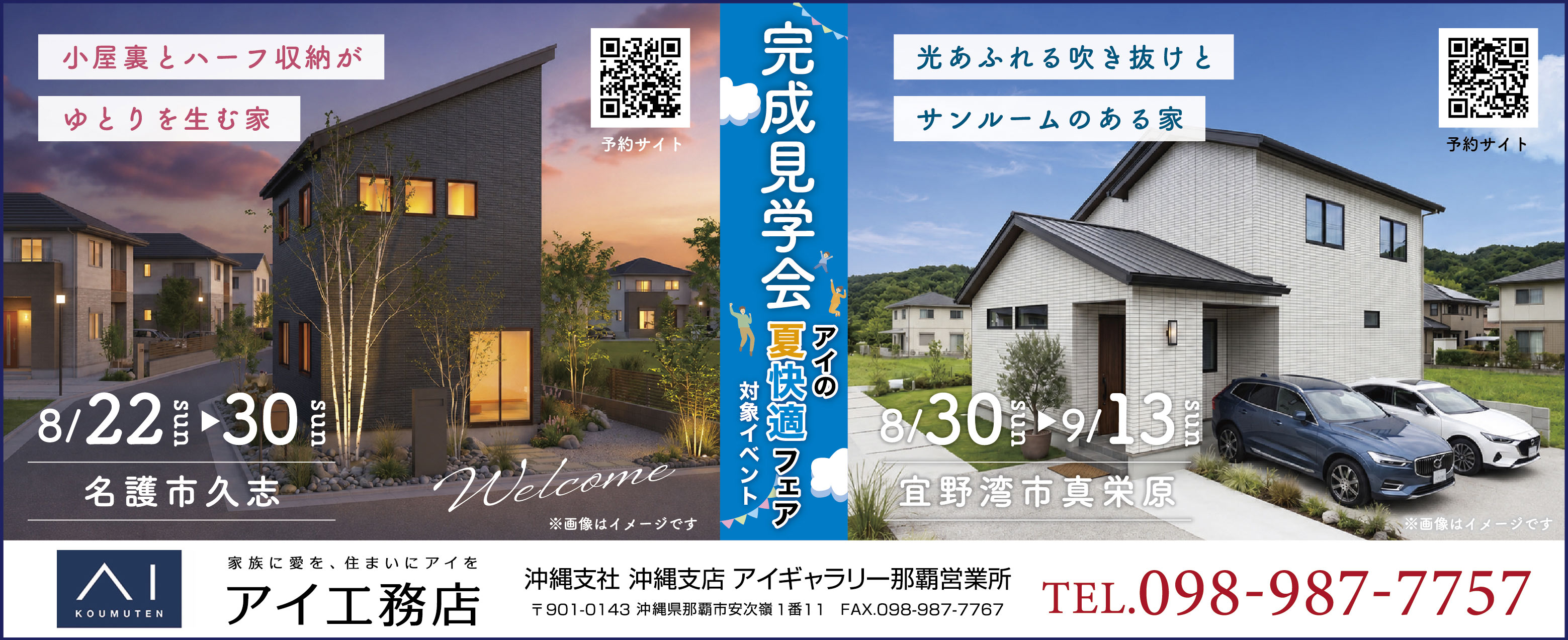 8/22(日)~9/13(日)アイ工務店が完成見学会を開催