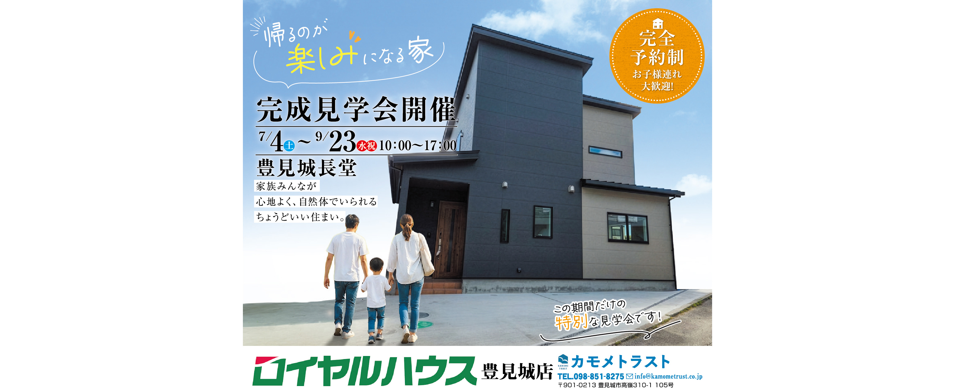 カモメトラストが7/4(土)~9/23(水)に完成見学会開催