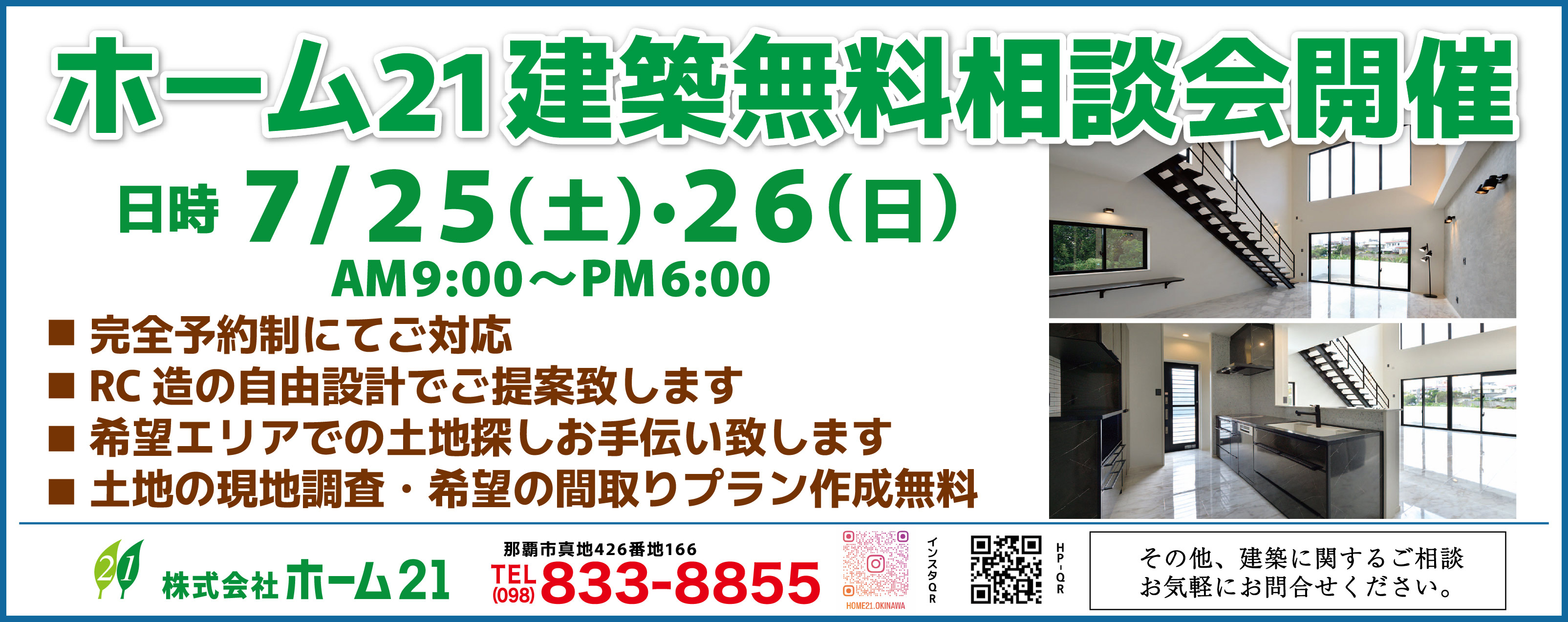 7/25(土)・7/26(日)にホーム21が建築無料相談会を開催