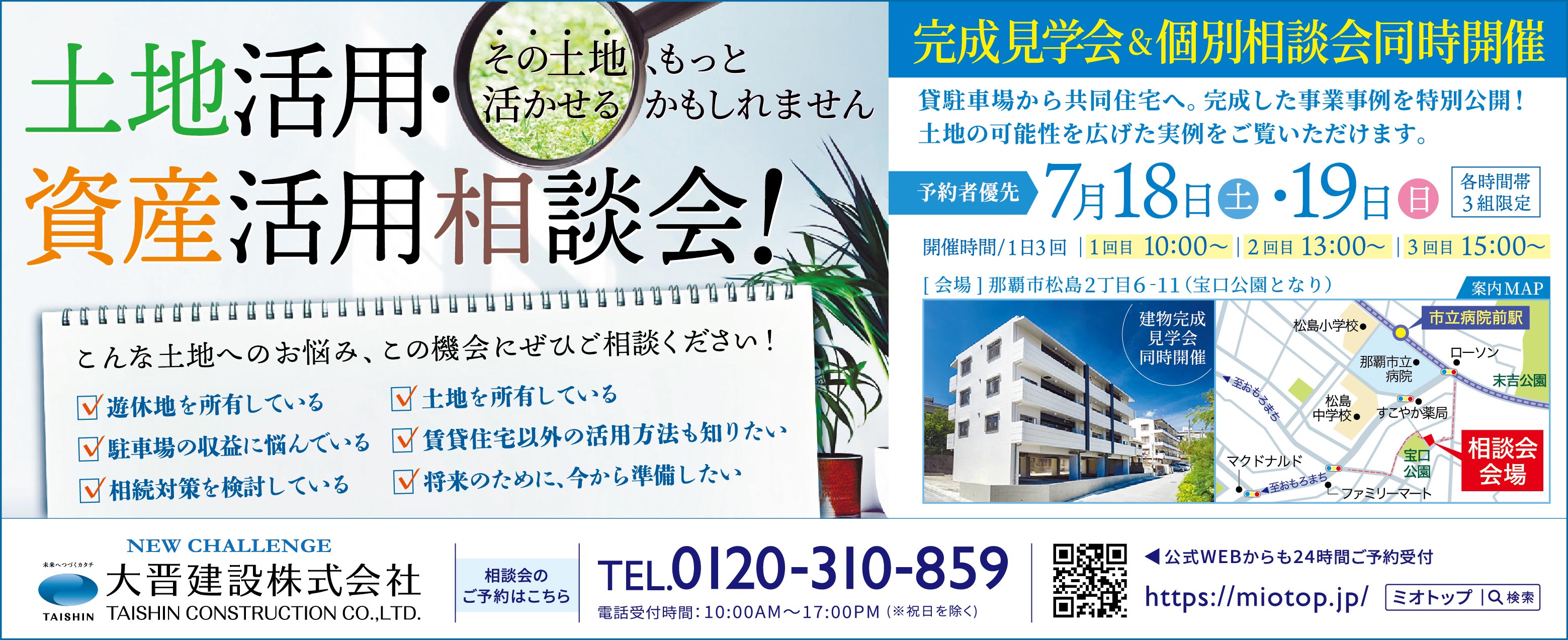 7/18(土)・7/19(日)に大晋建設が土地活用・資産活用相談会を開催