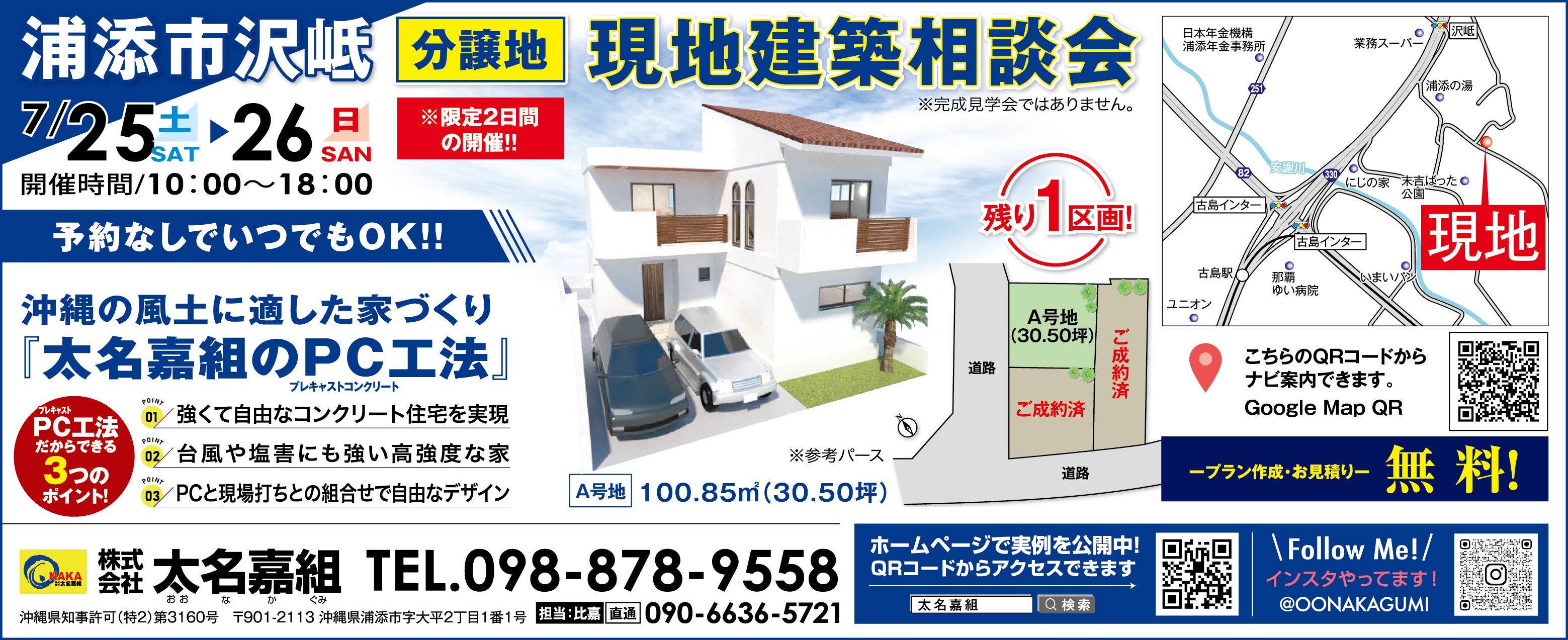 7/25(土)・7/26(日)に太名嘉組が現地建築相談会を開催