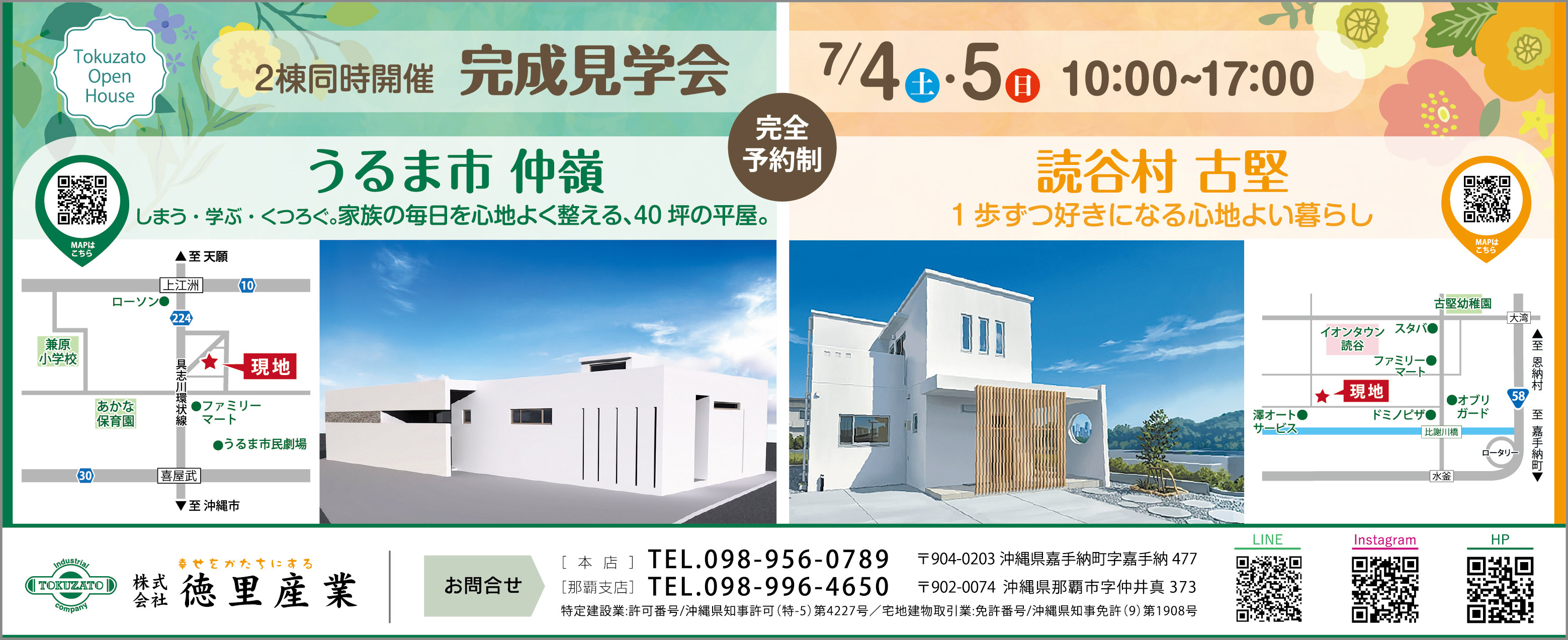 徳里産業が7/4(土)・5(日)に完成見学会を2棟同時開催