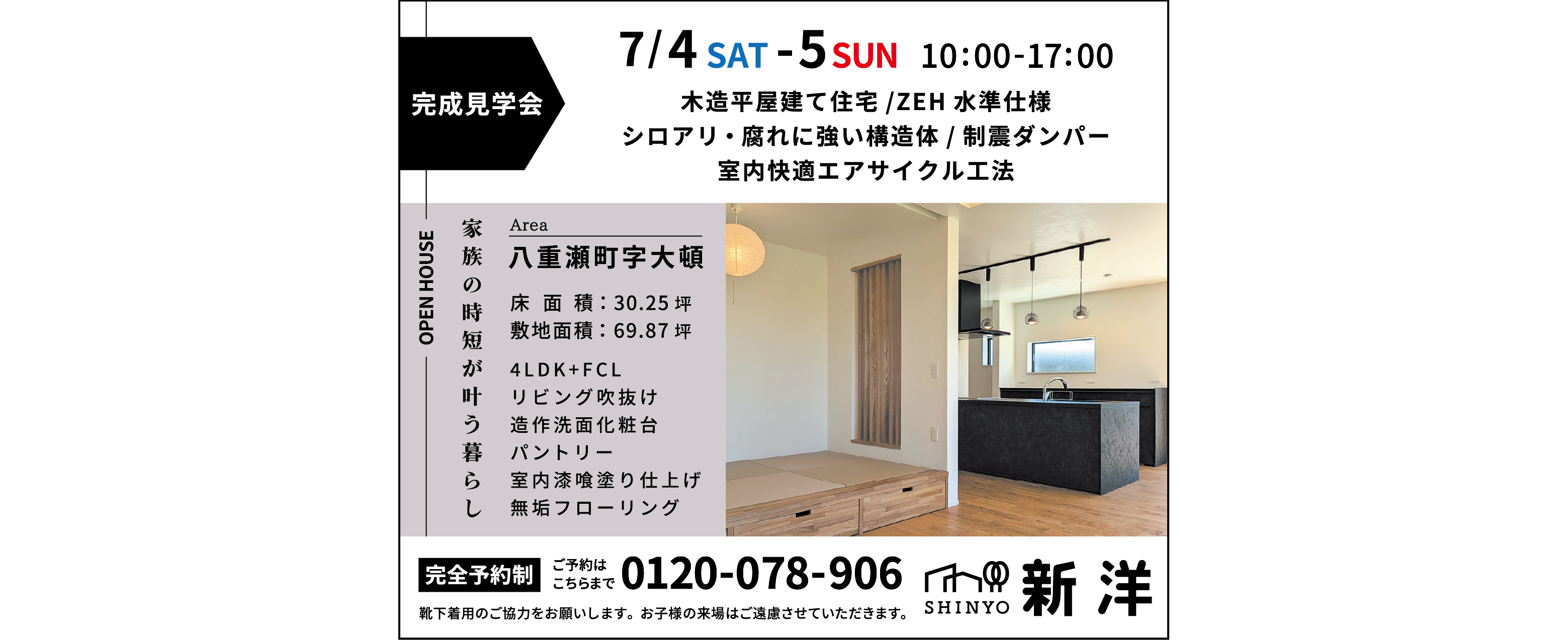 7/4(土)・5(日)に新洋が完成見学会を開催