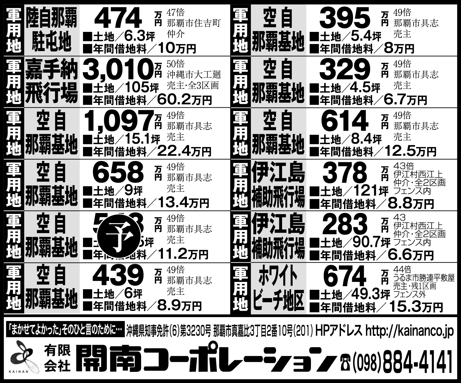 開南コーポレーション 軍用地情報