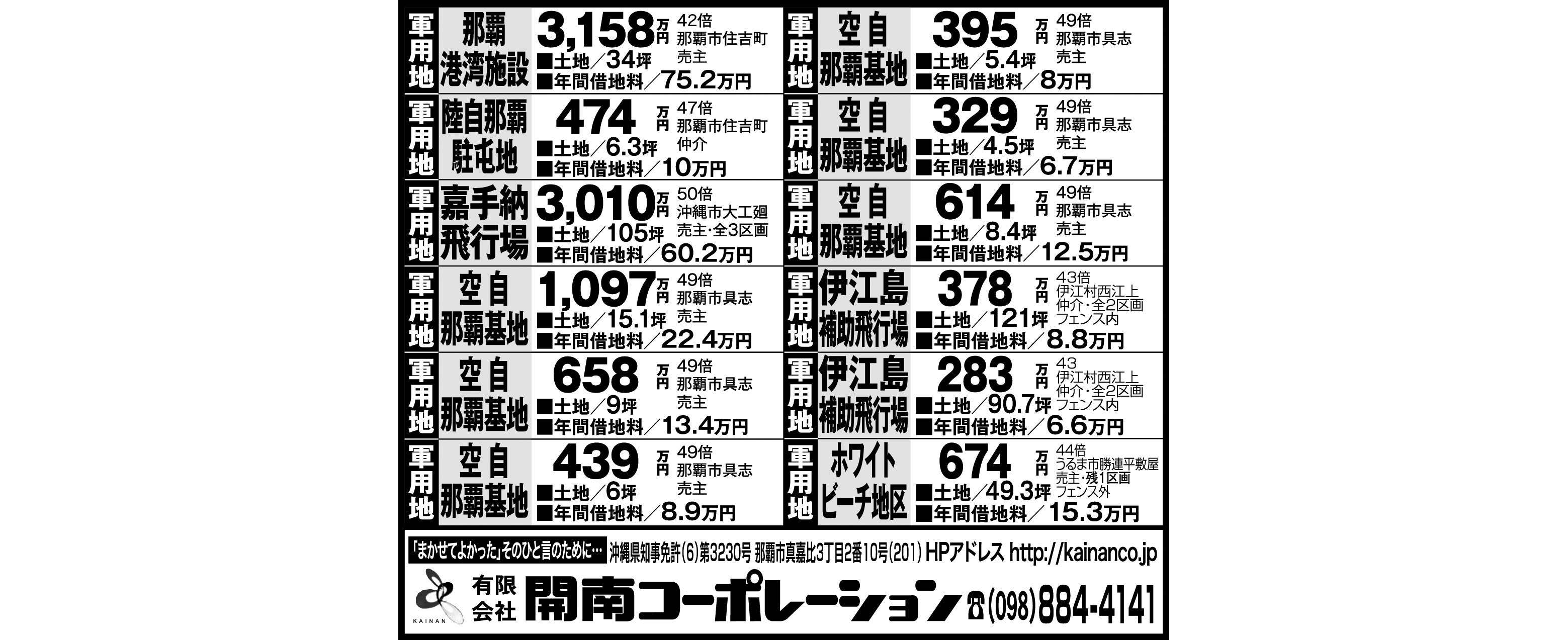 開南コーポレーション 軍用地情報