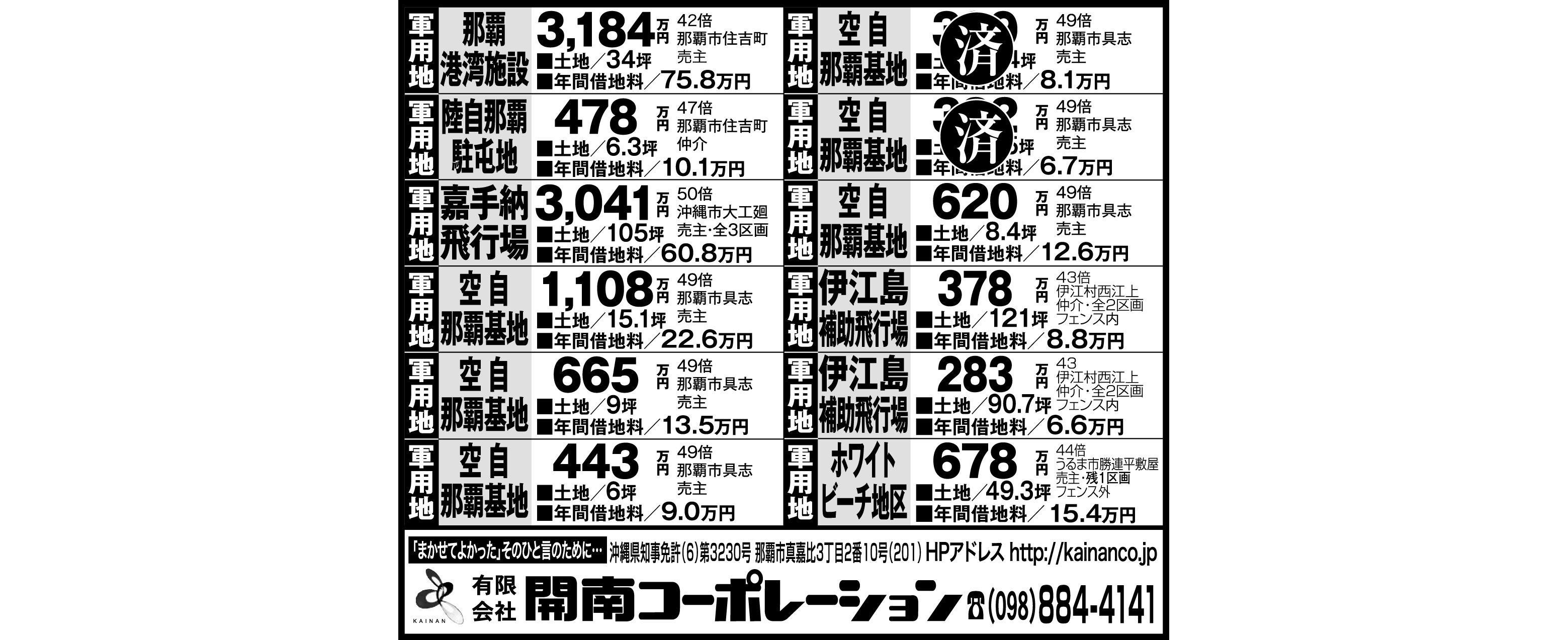 開南コーポレーション　軍用地情報