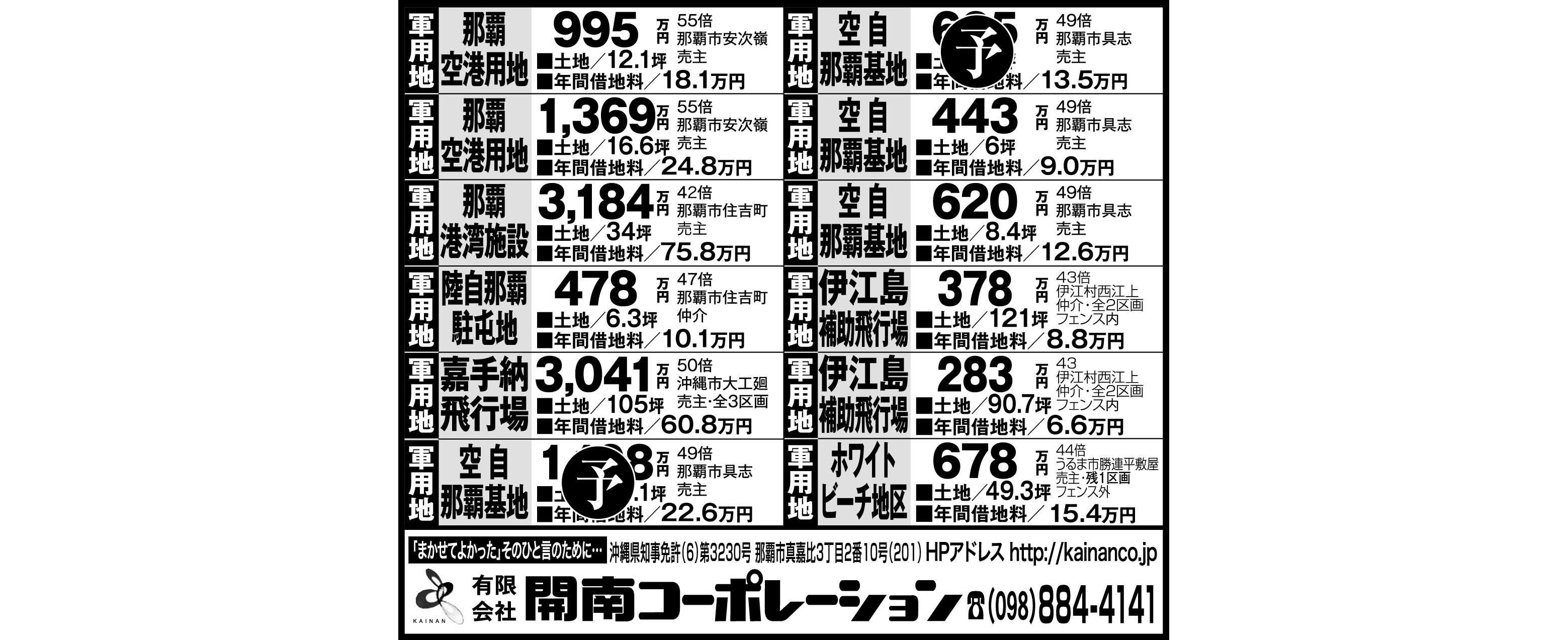 開南コーポレーション 軍用地情報