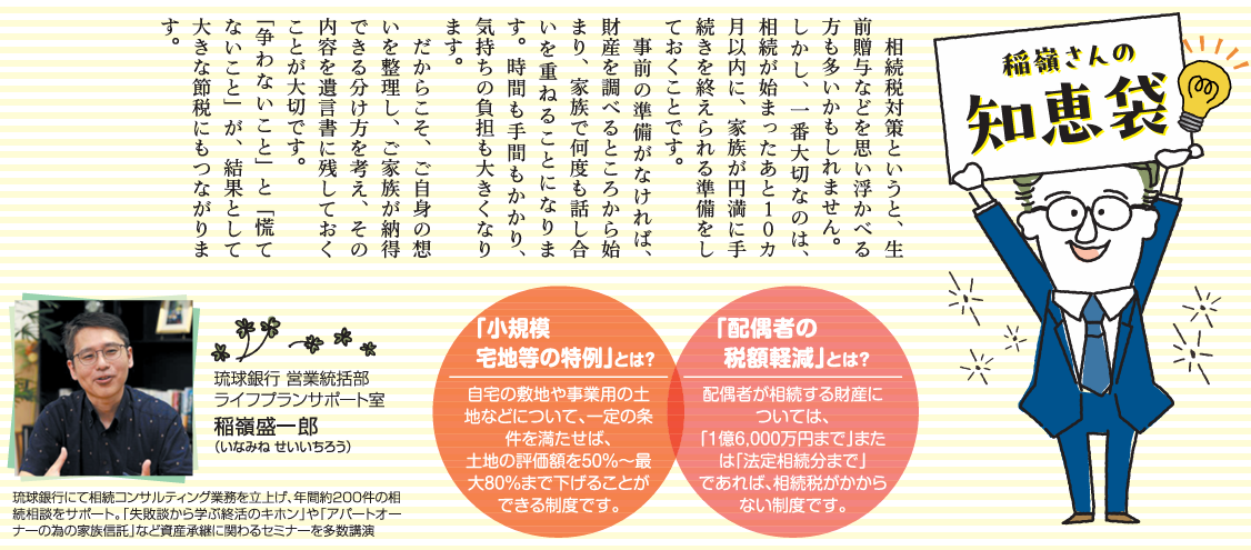 稲嶺さんの相続・終活知恵袋 Vol.15 相続は10カ月しかない ~慌てないための準備とは~