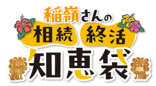 稲嶺さんの相続・終活知恵袋　Vol.15　相続は10カ月しかない ～慌てないための準備とは～
