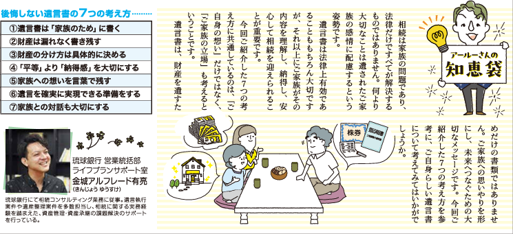 稲嶺さんの相続・終活知恵袋 Vol.16 後悔しない遺言書を書くための7つの考え方