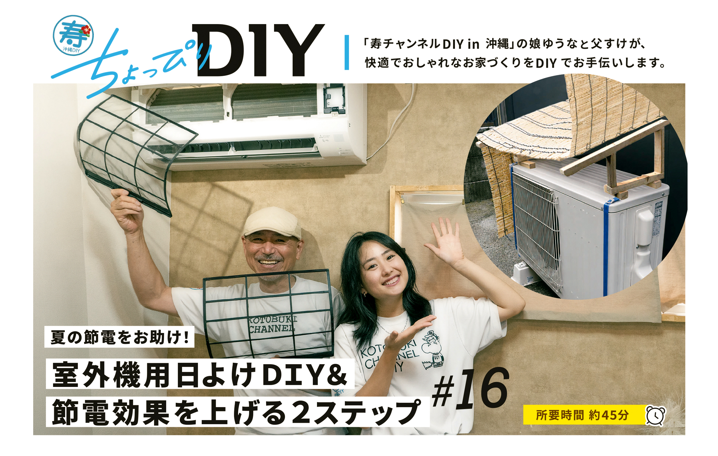 寿ちょっぴりDIY #16 夏の節電をお助け! 室外機日よけDIY&節電効果を上げる2ステップ