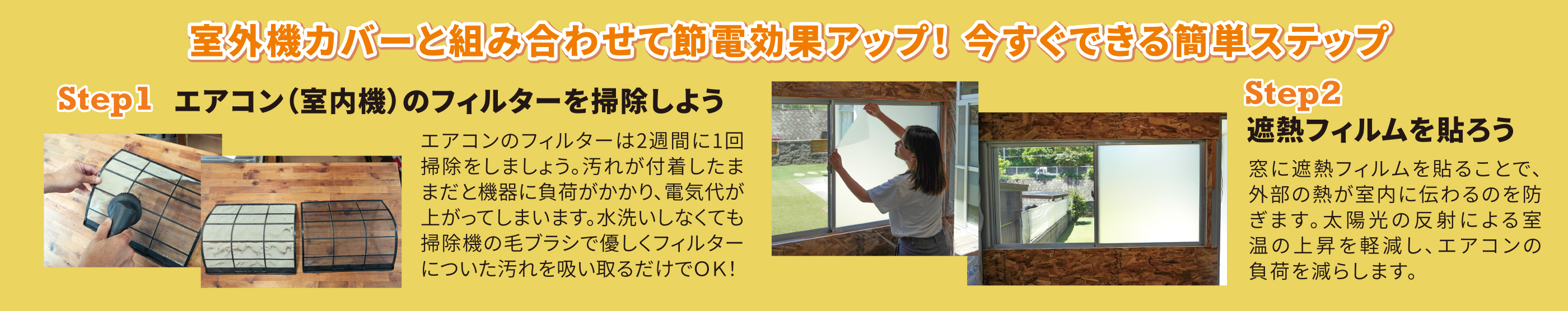 寿ちょっぴりDIY #16 夏の節電をお助け! 室外機日よけDIY&節電効果を上げる2ステップ
