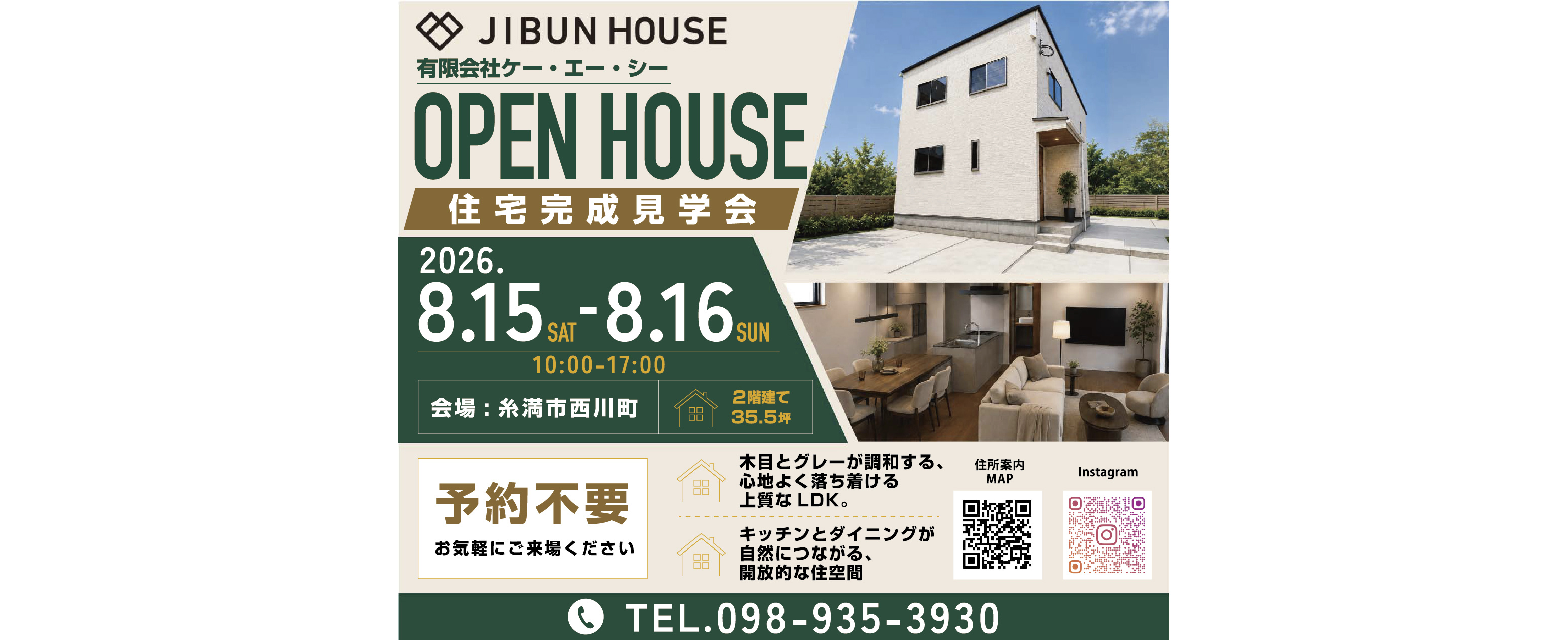 8/15（土）・8/16（日）にケー・エー・シーが住宅完成見学会を開催