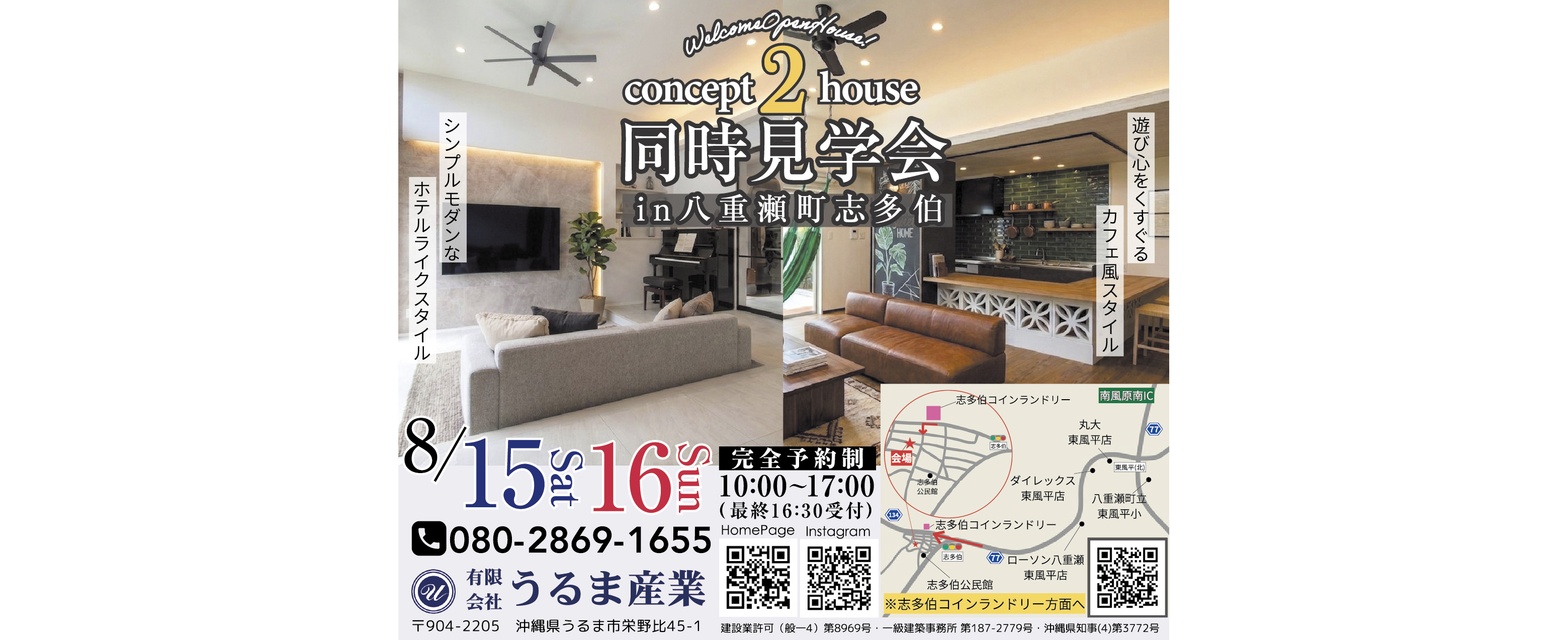8/15（土）・8/16（日）にうるま産業が同時見学会を開催
