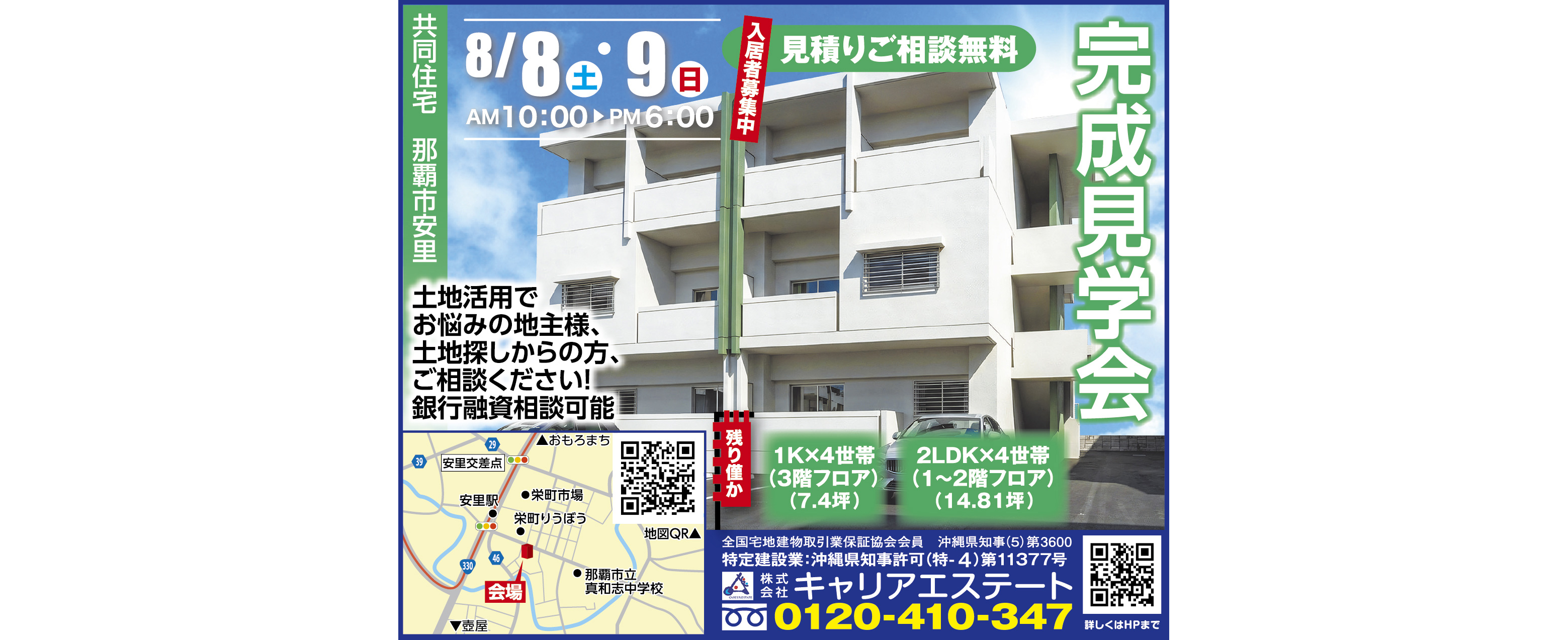 キャリアエステートが完成見学会を開催 ※台風13号の影響のため、8/15・8/16に延期になりました