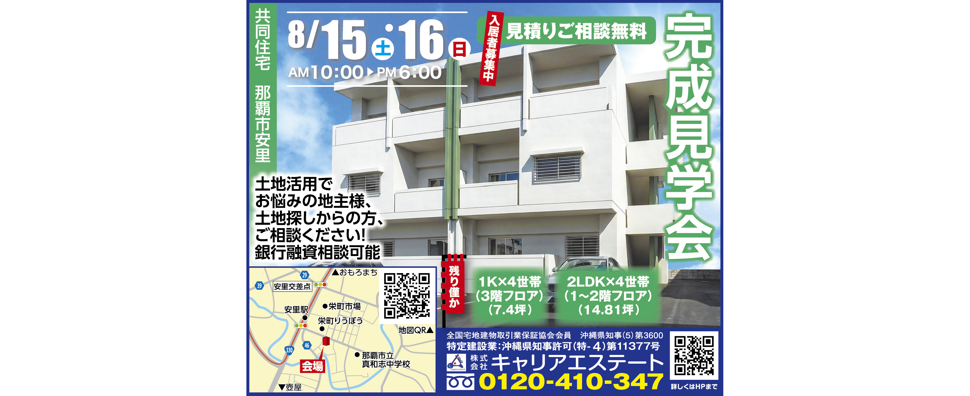 キャリアエステートが8/15（土）・8/16（日）に完成見学会を開催