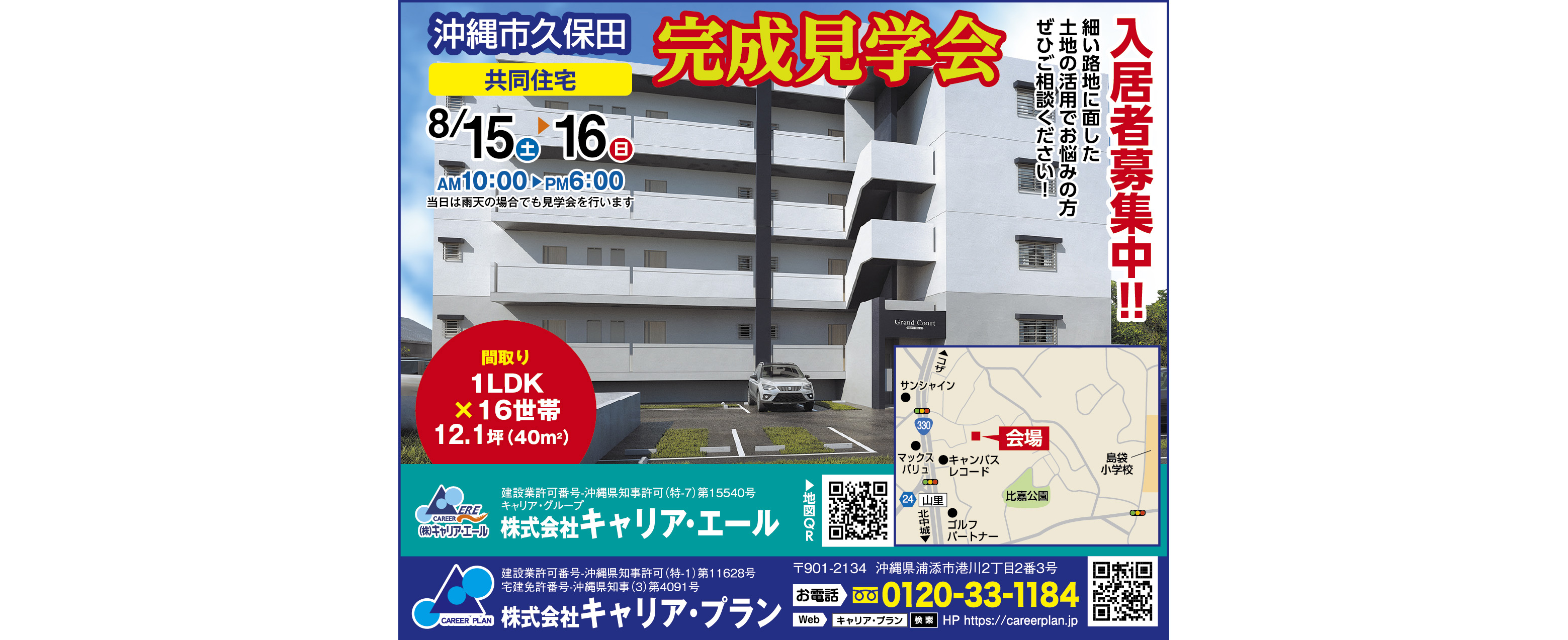 キャリア・プランが8/15（土）・8/16（日）に完成見学会を開催