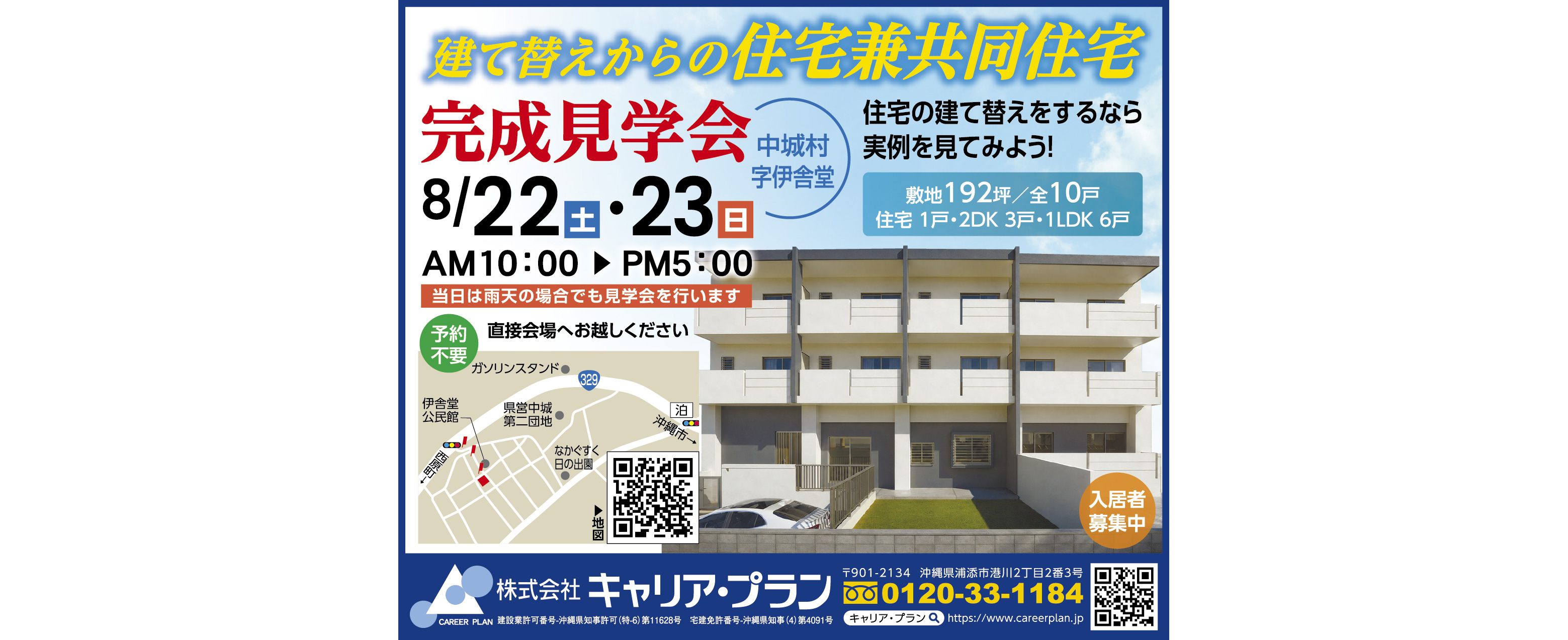 キャリア・プランが8/22（土）・8/23（日）に完成見学会を開催