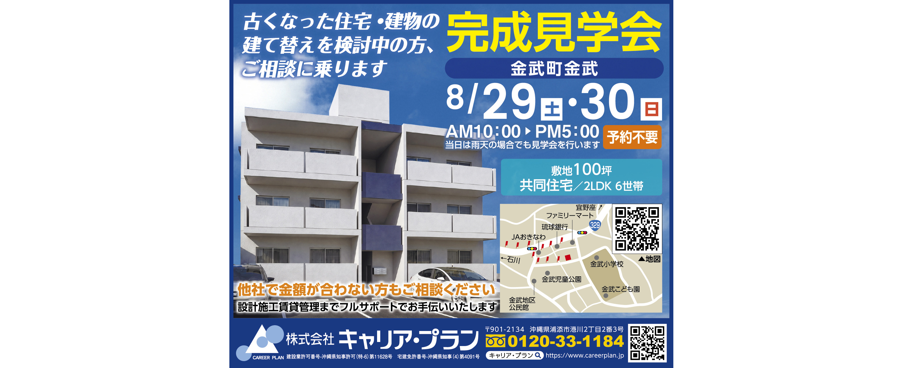 キャリア・プランが8/29(土)・8/30(日)に完成見学会を開催