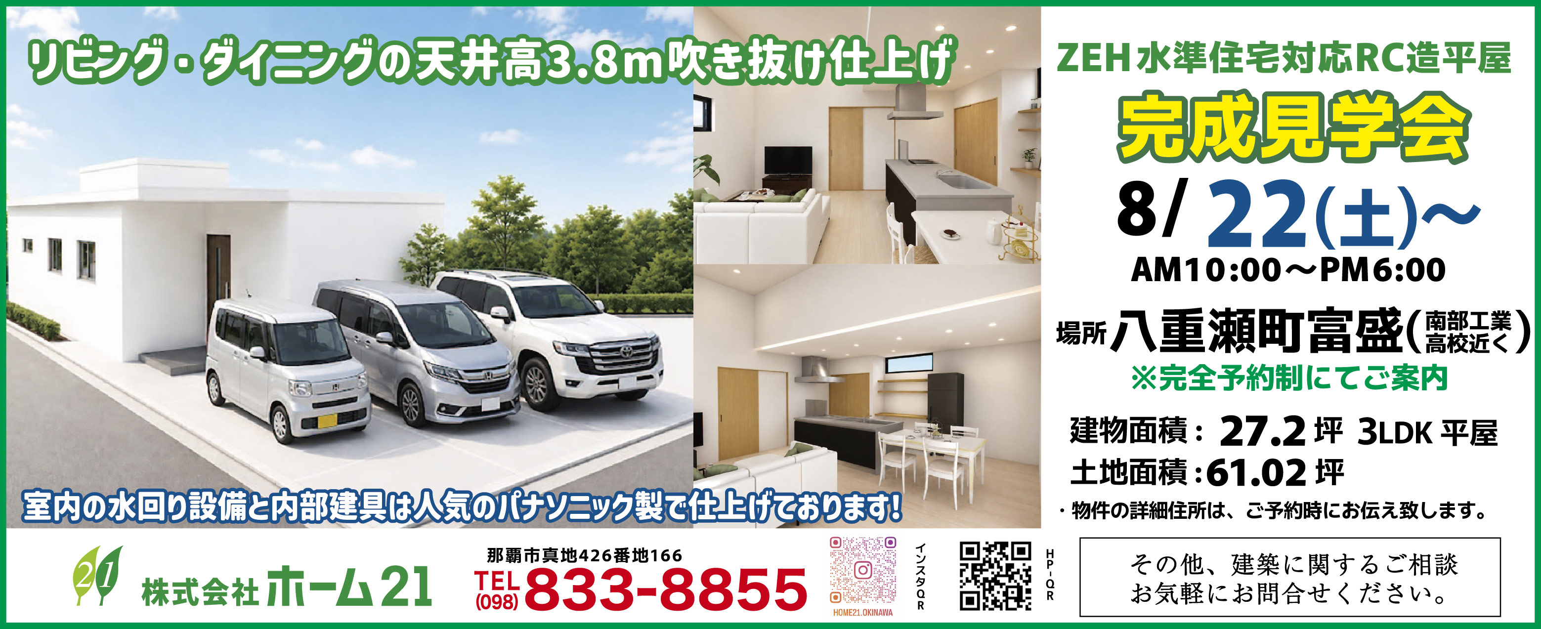 8/22（土）～　ホーム21が完成見学会を開催