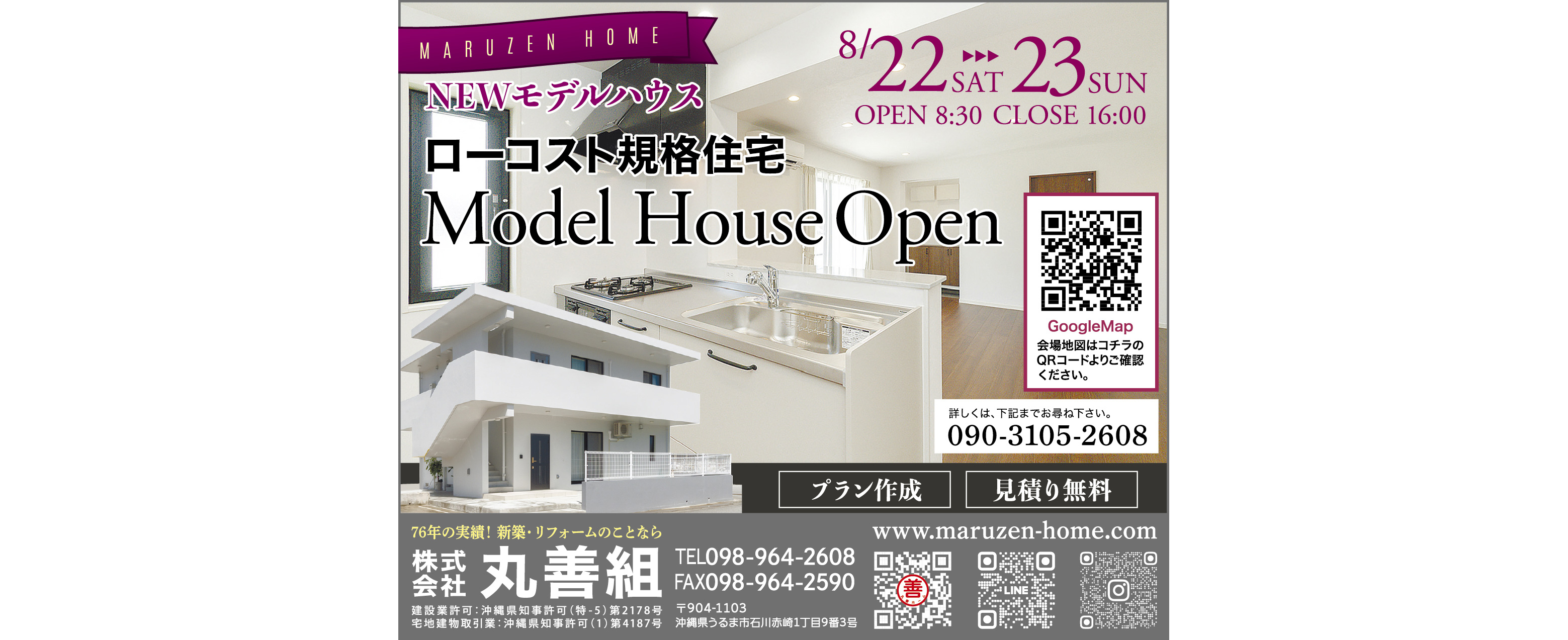 8/22（土）・8/23（日）に丸善組がモデルハウスをオープン