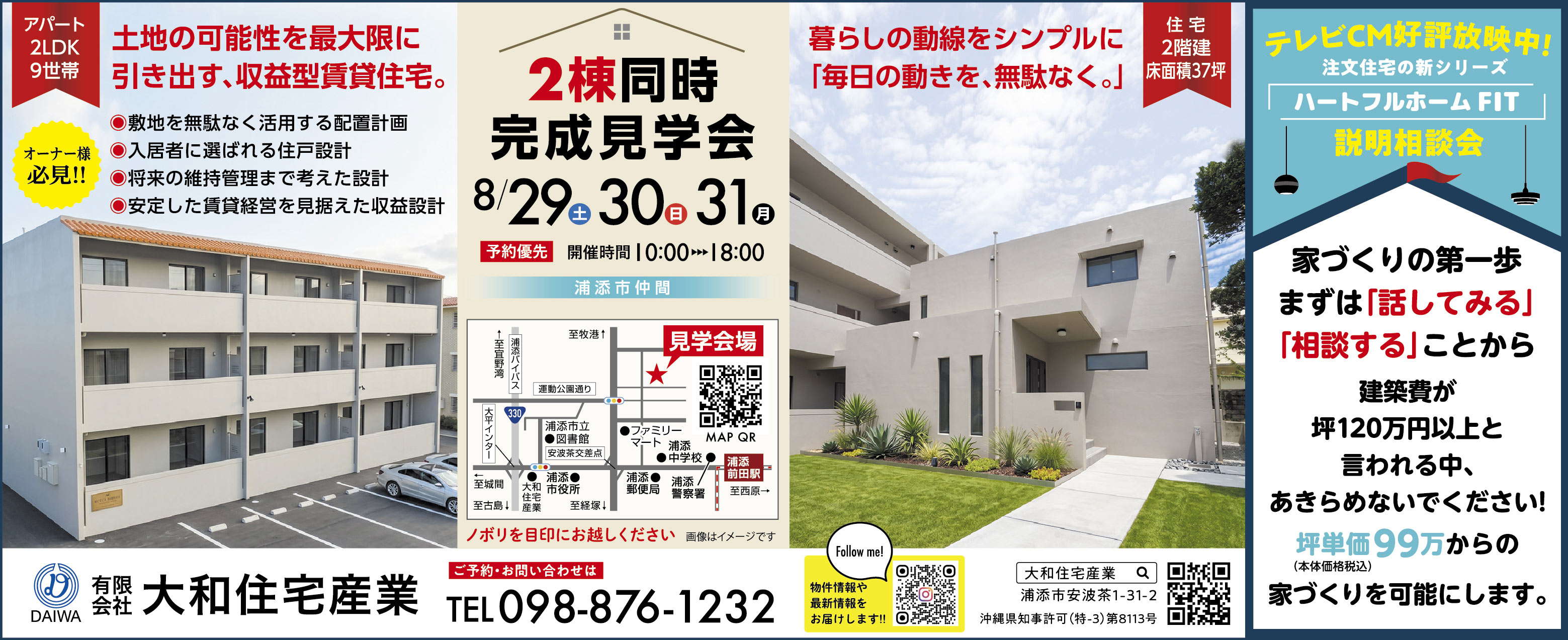 大和住宅産業が8/29(土)・8/30(日)8/31(月)に完成見学会を開催