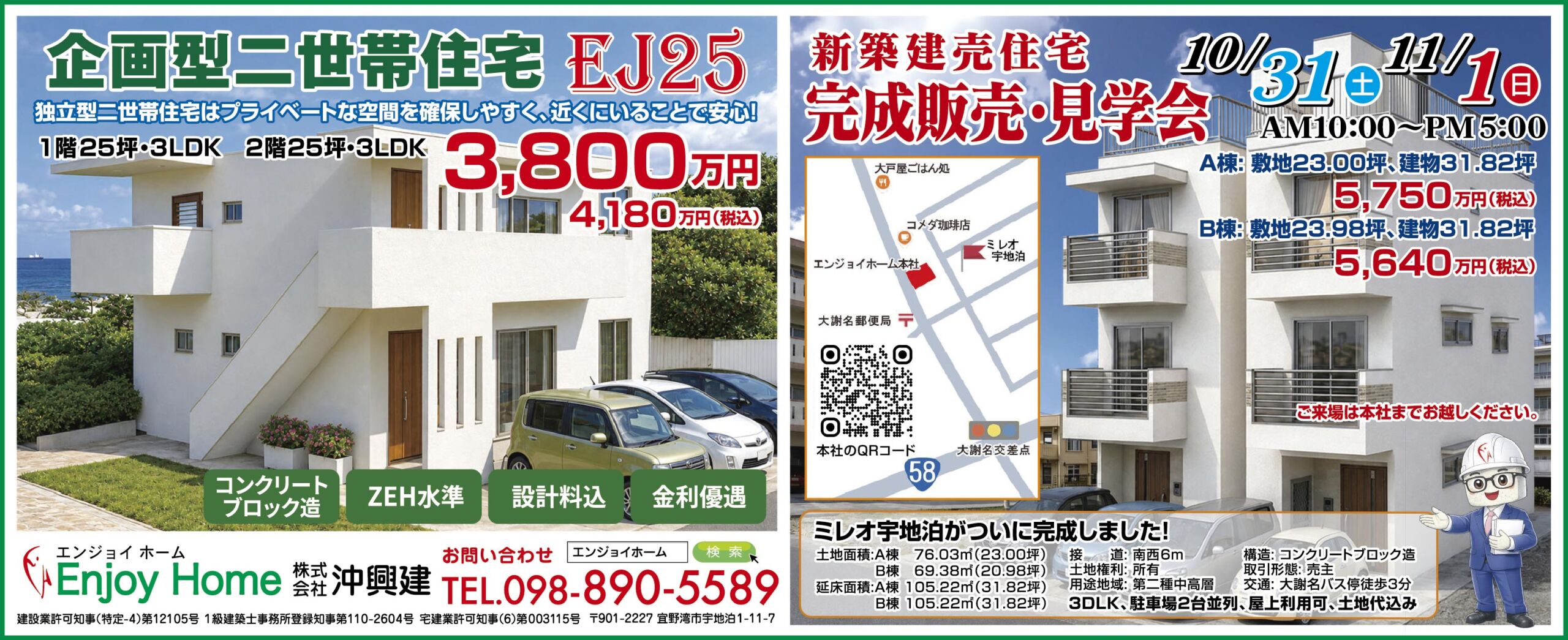10/31（土）・11/1（日）にエンジョイホーム沖興建が完成販売・見学会を開催