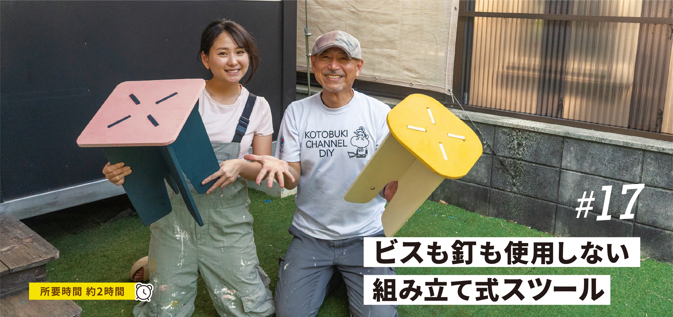 寿ちょっぴりDIY  #17　ビスも釘も使用しない 組み立て式スツール