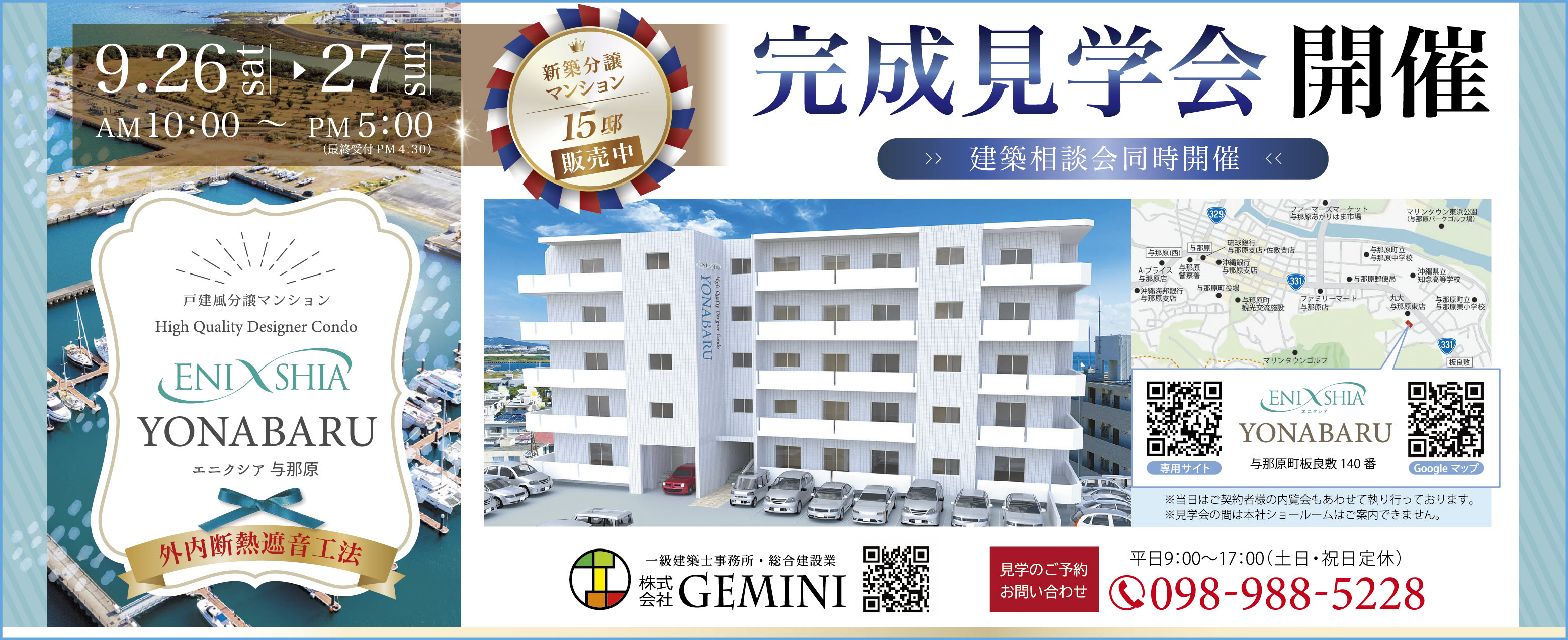 9/26（土）・9/27（日）にGEMINIが完成見学会を開催