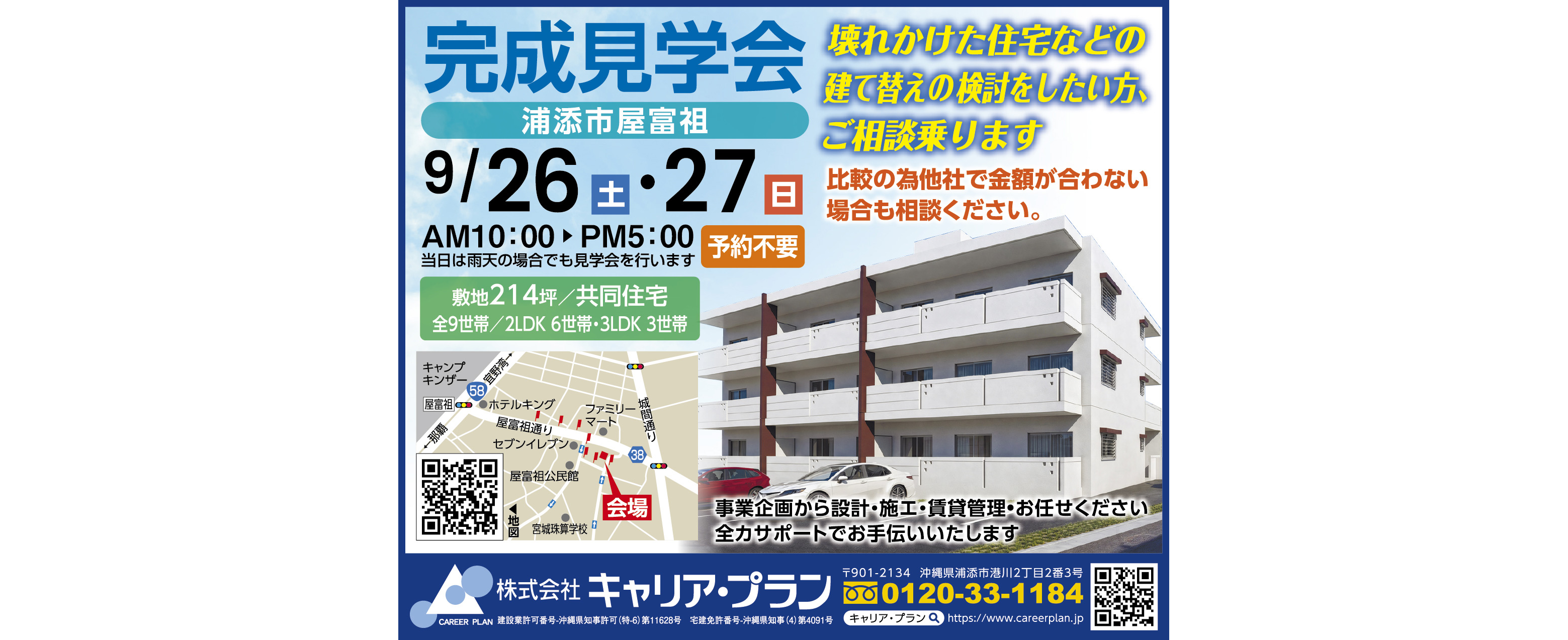 9/26（土）・9/27（日）にキャリアプランが完成見学会を開催