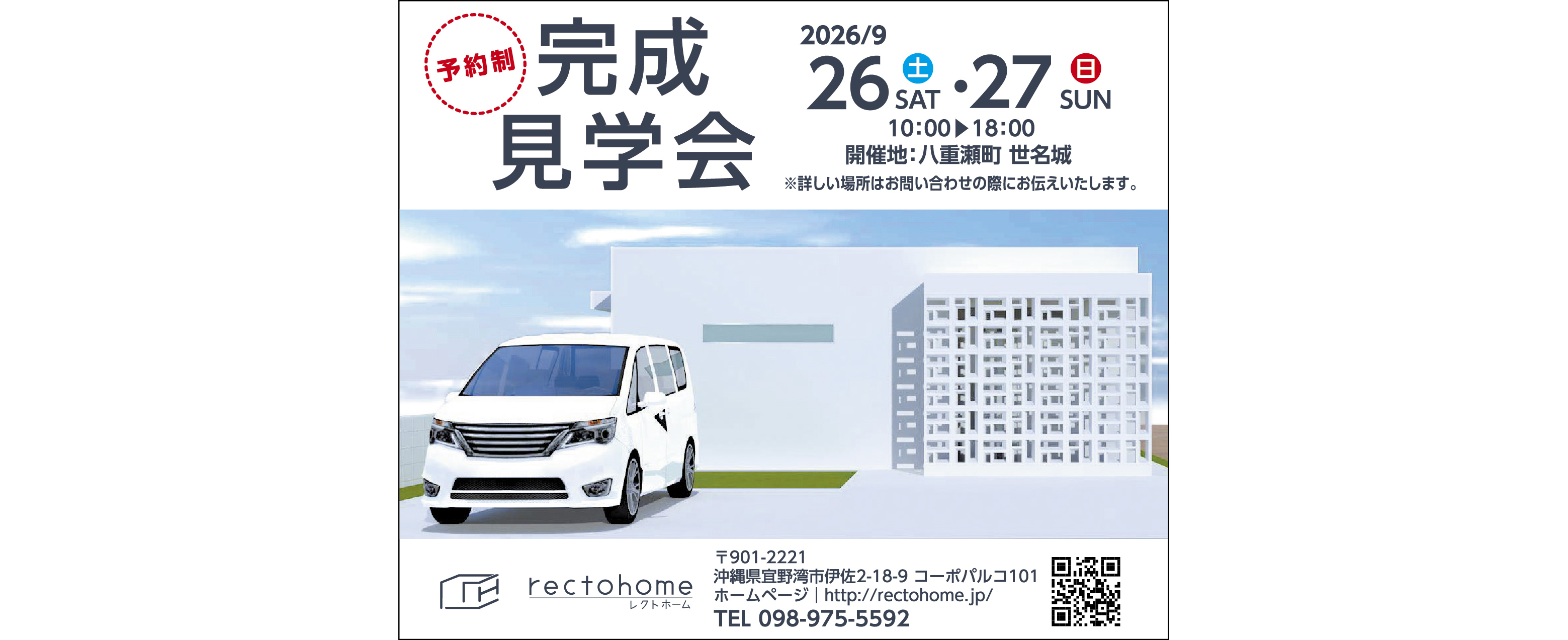 9/26（土）・9/27（日）にレクトホームが完成見学会を開催