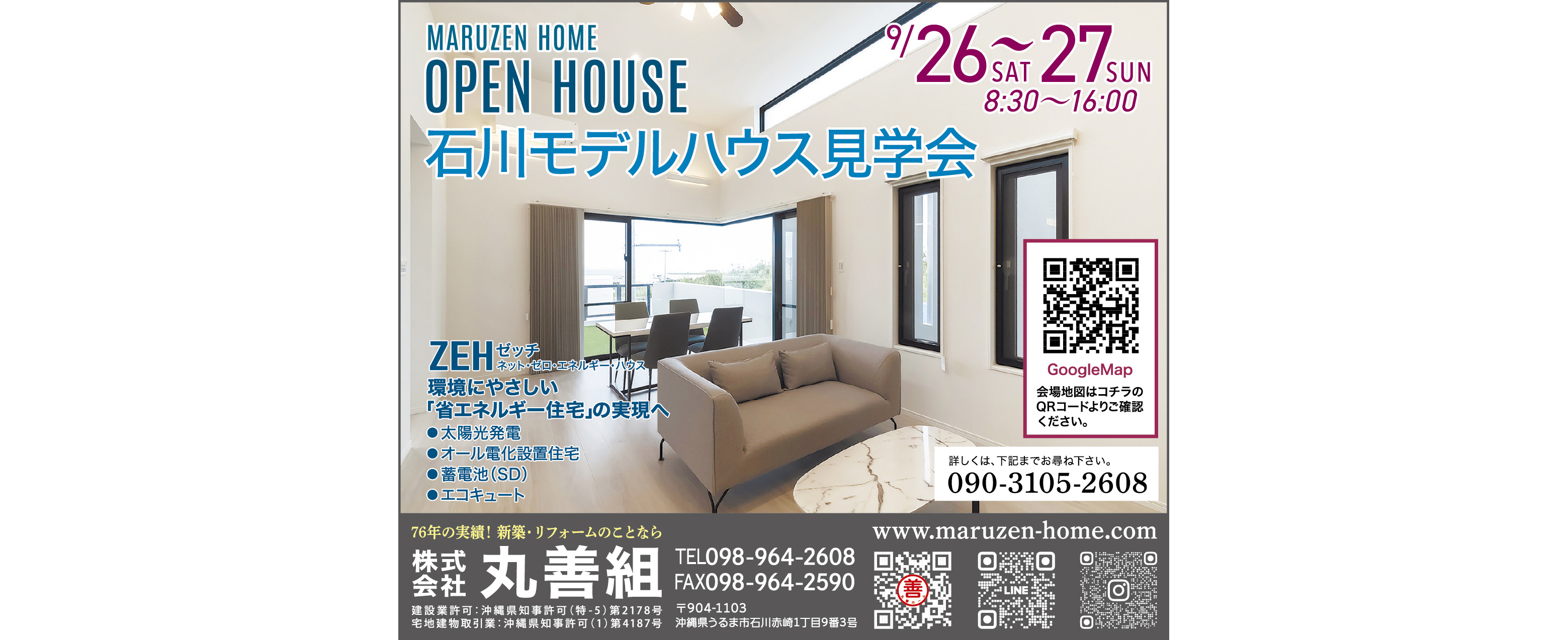 9/26（土）・9/27（日）に丸善組がモデルハウス見学会を開催