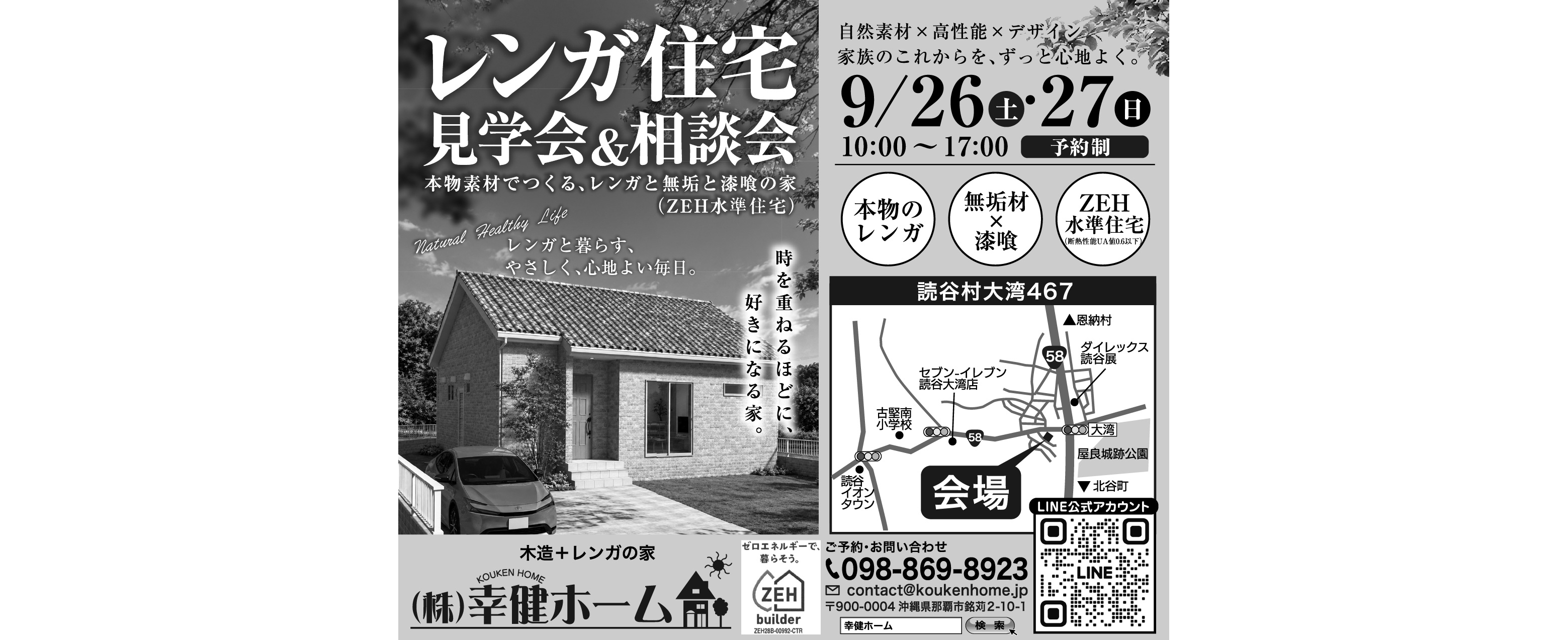9/26（土）・9/27（日）に幸健ホームが完成見学会を開催