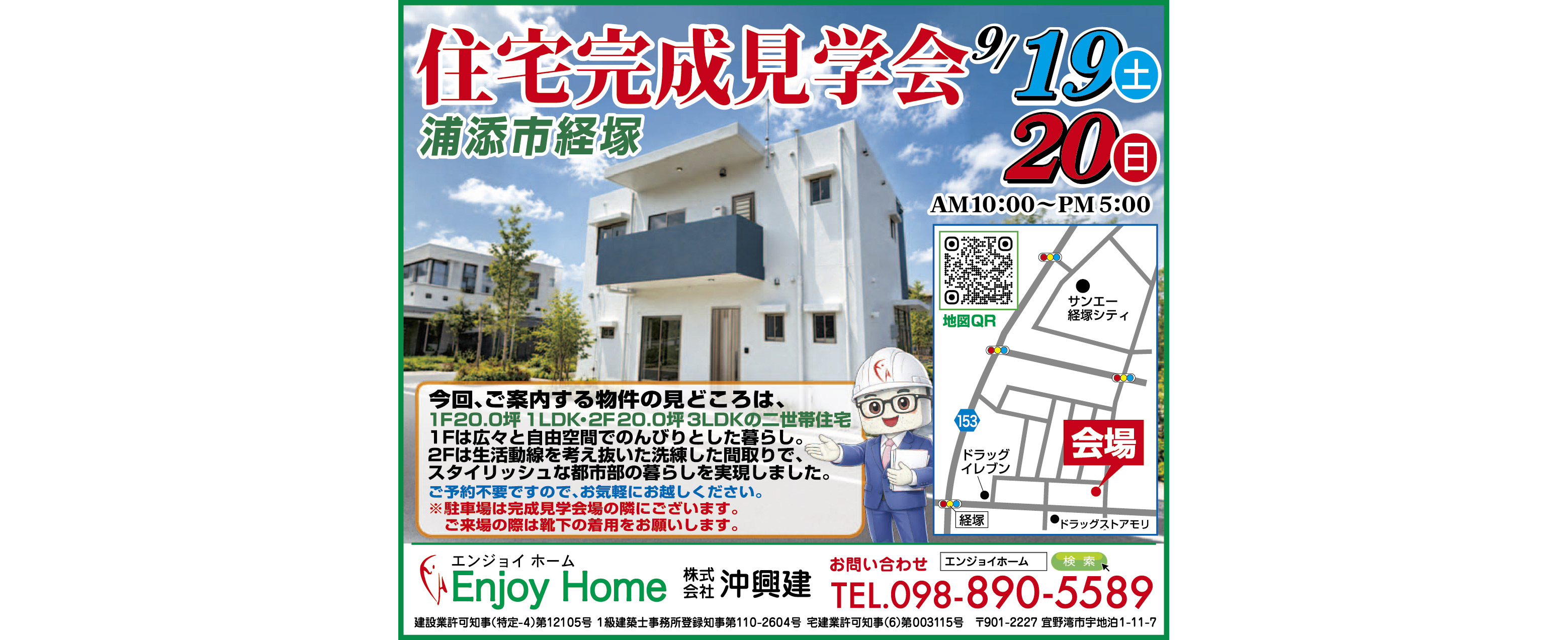 9/19（土）・9/20（日）にエンジョイホーム沖興建が完成見学会を開催