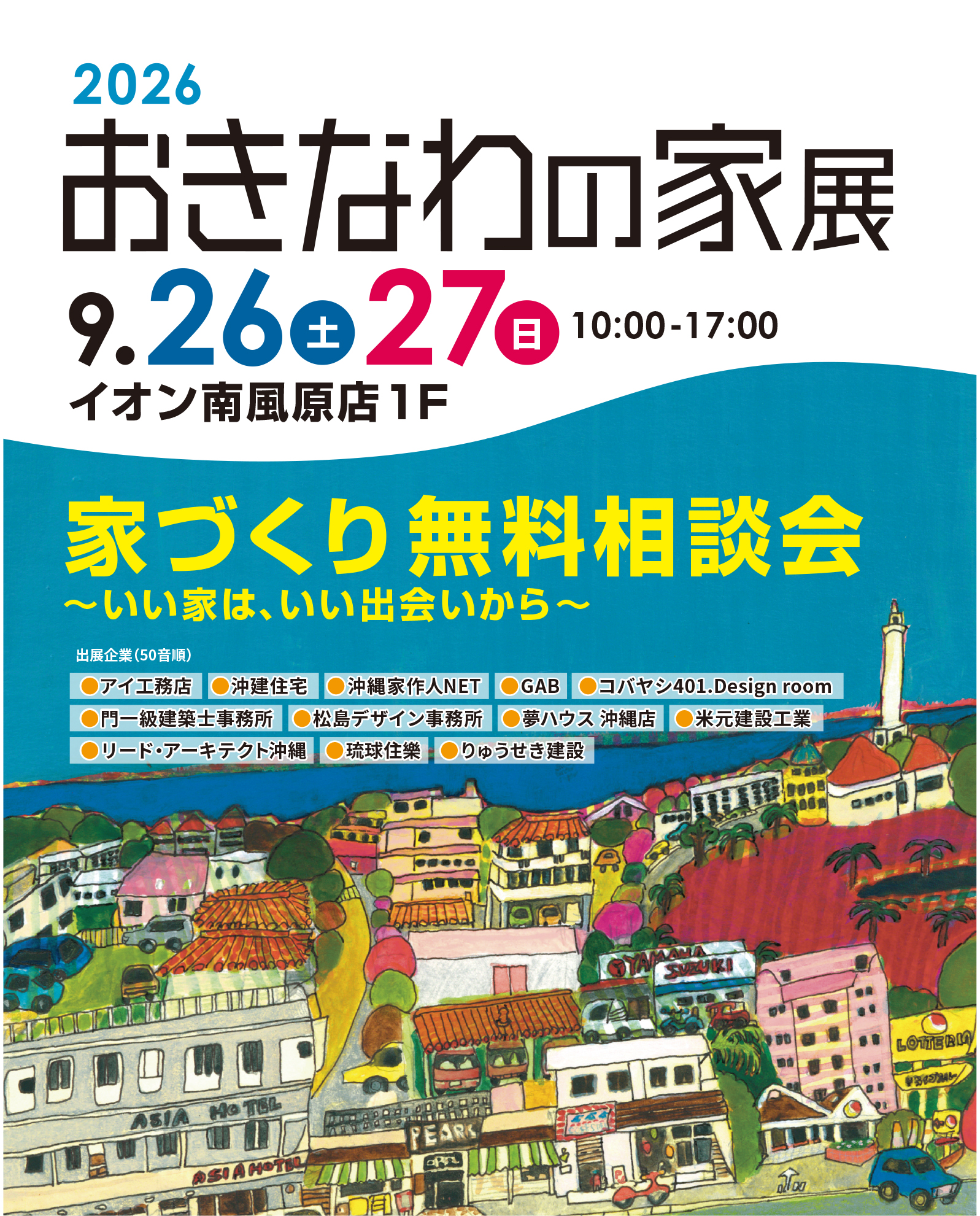 『おきなわの家 展2026』9月26日(土）・27日(日）に開催！