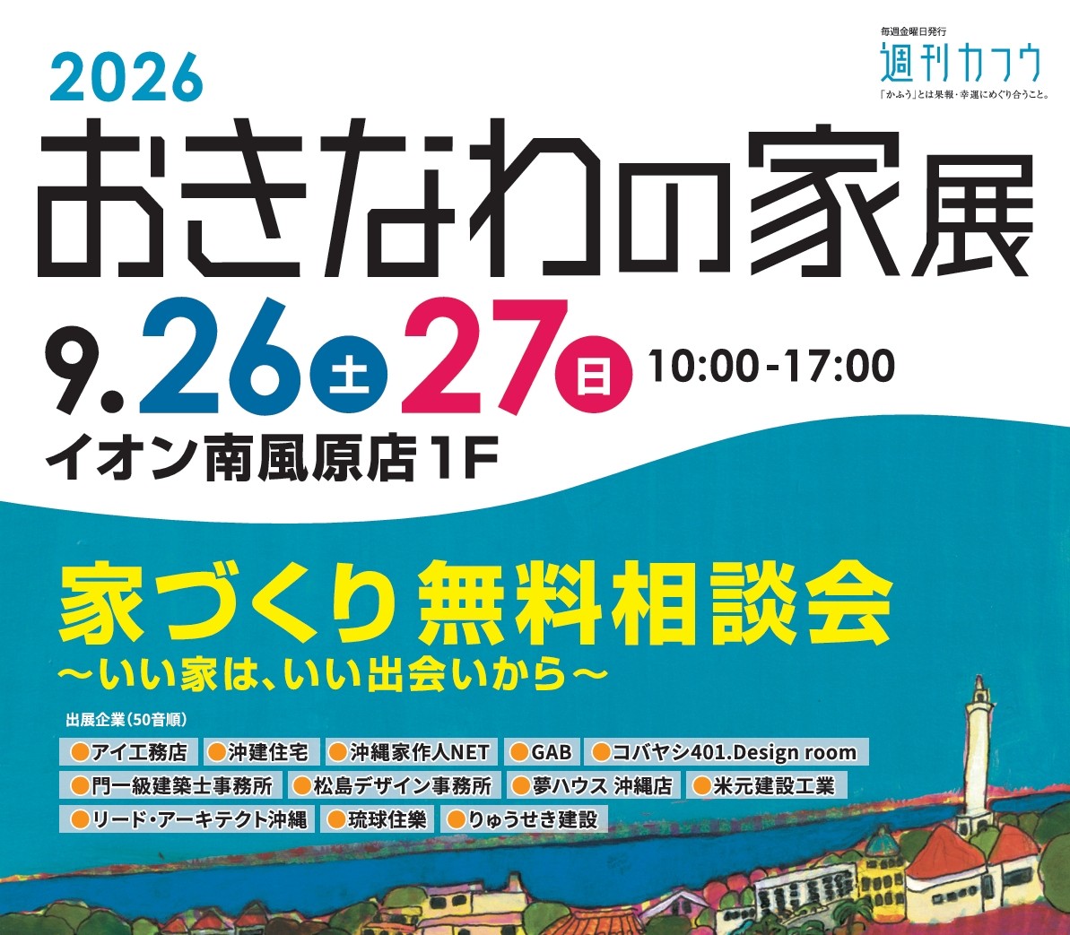 『おきなわの家 展2026』9月26日(土）・27日(日）に開催！