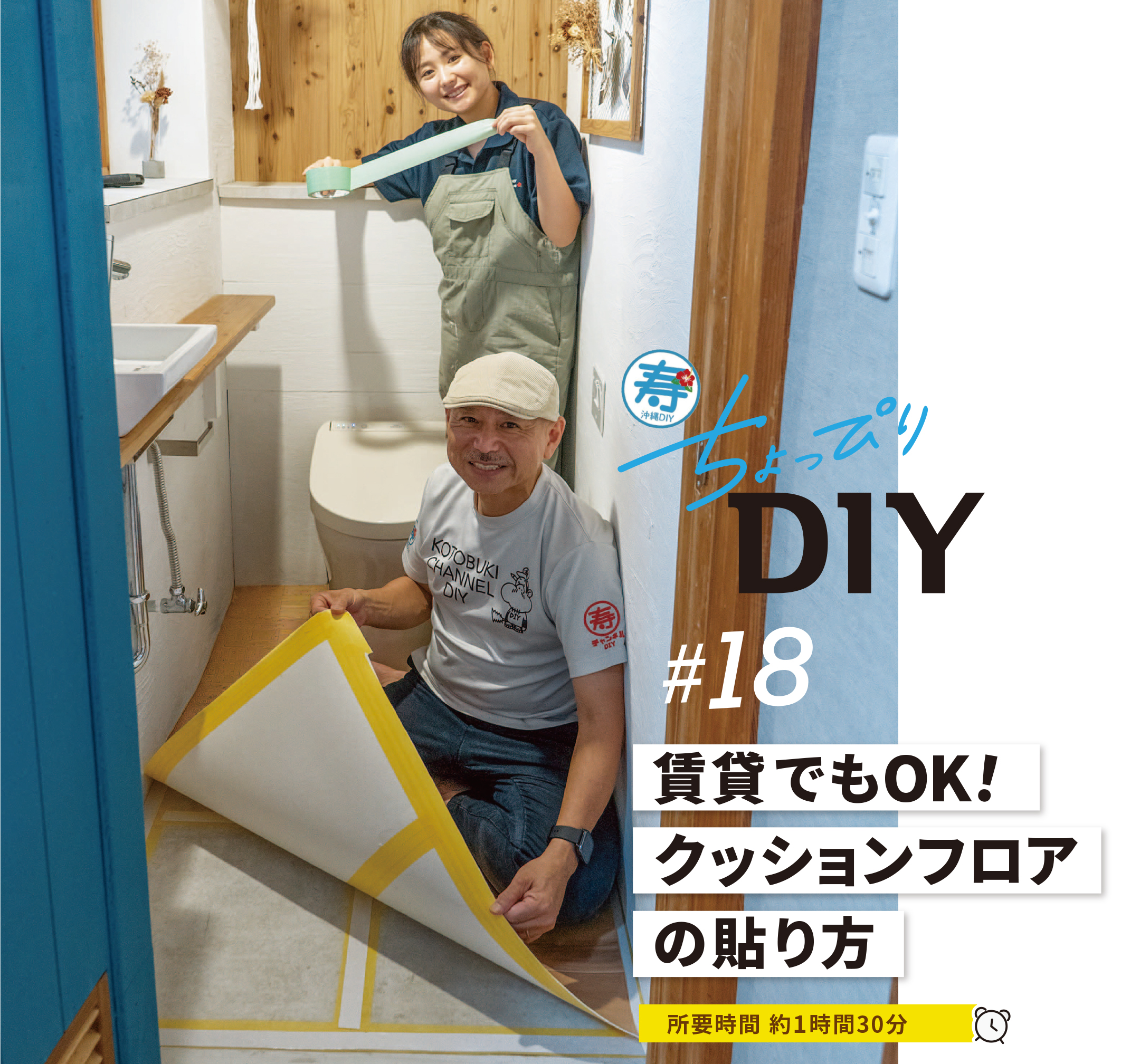 寿ちょっぴりDIY  #18　賃貸でもOK！ クッションフロアの貼り方