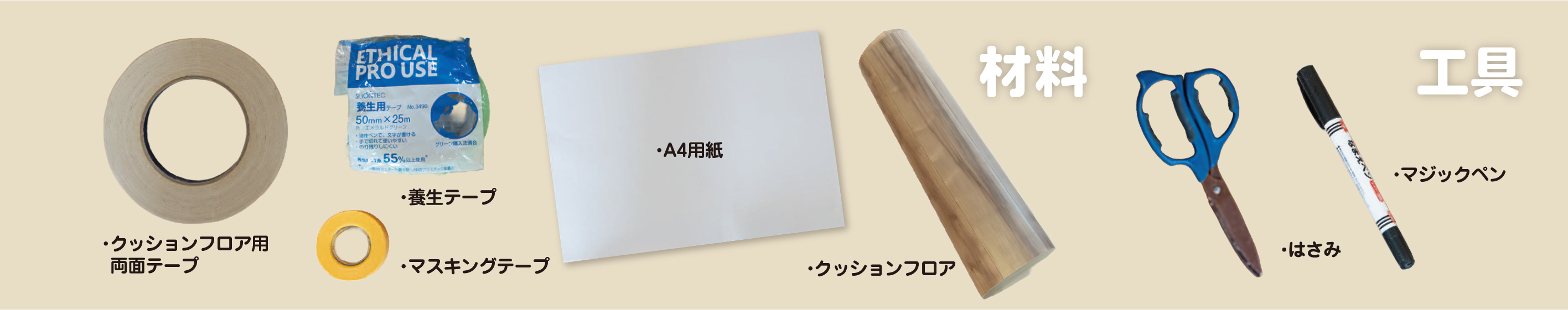 寿ちょっぴりDIY  #18　賃貸でもOK！ クッションフロアの貼り方