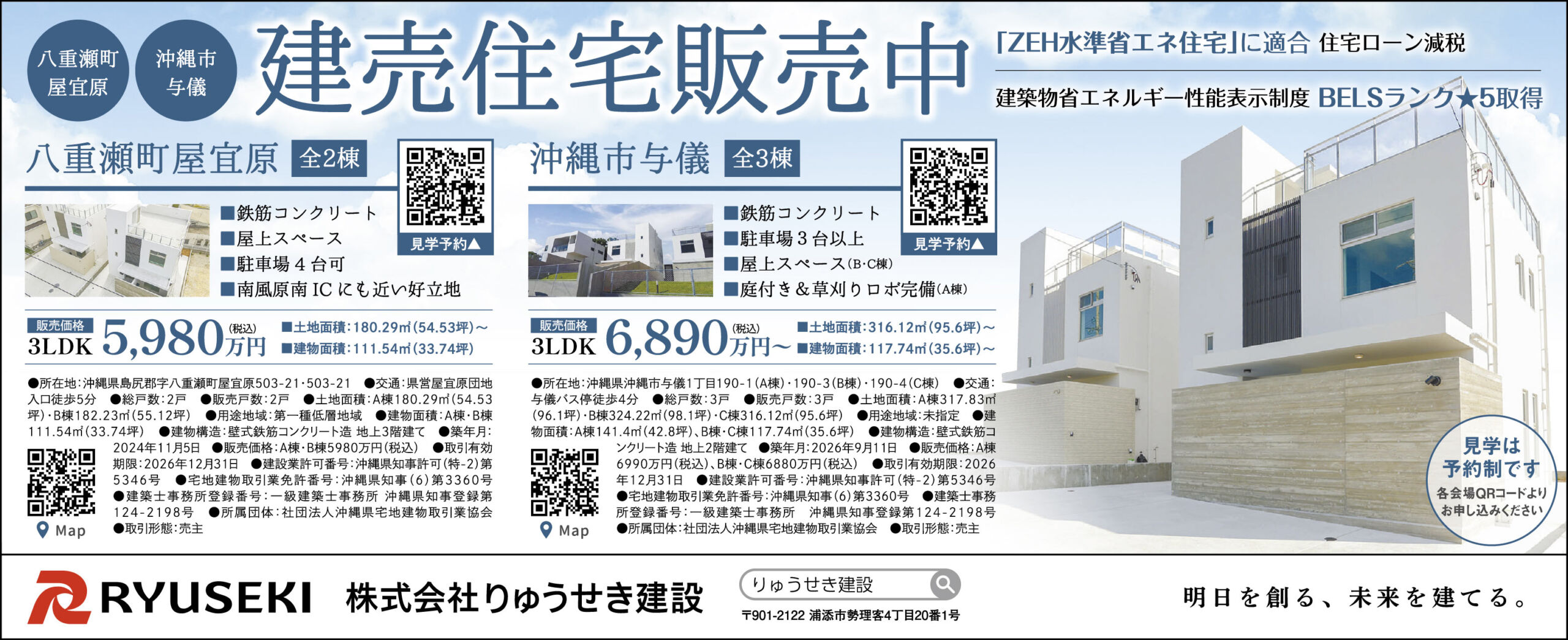 りゅうせき建設　建売住宅販売中