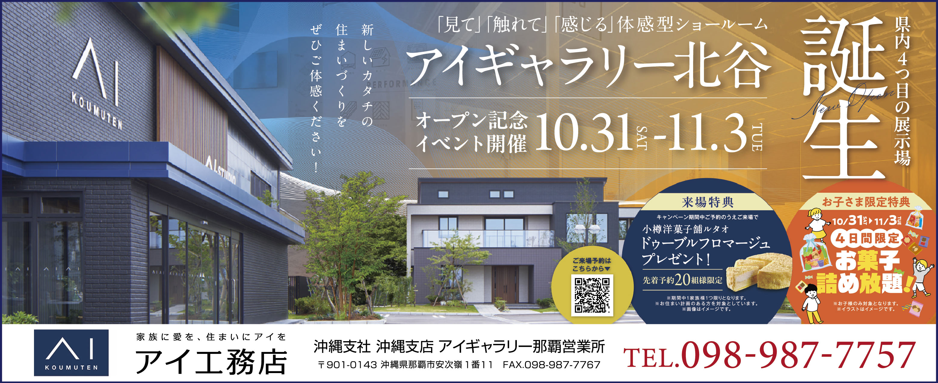 10/31(土)~11/3(火)にアイ工務店がオープン記念イベント開催