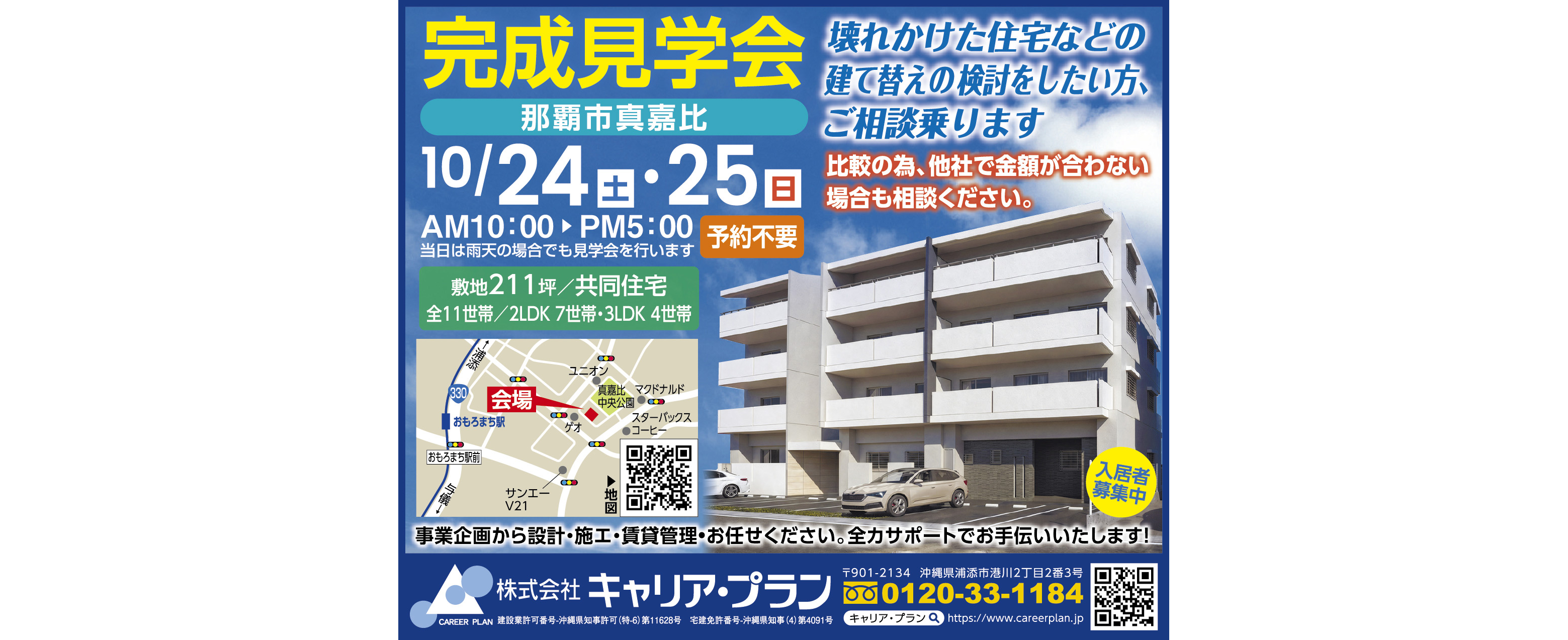 10/24(土)・10/25(日)にキャリアプランが完成見学会を開催