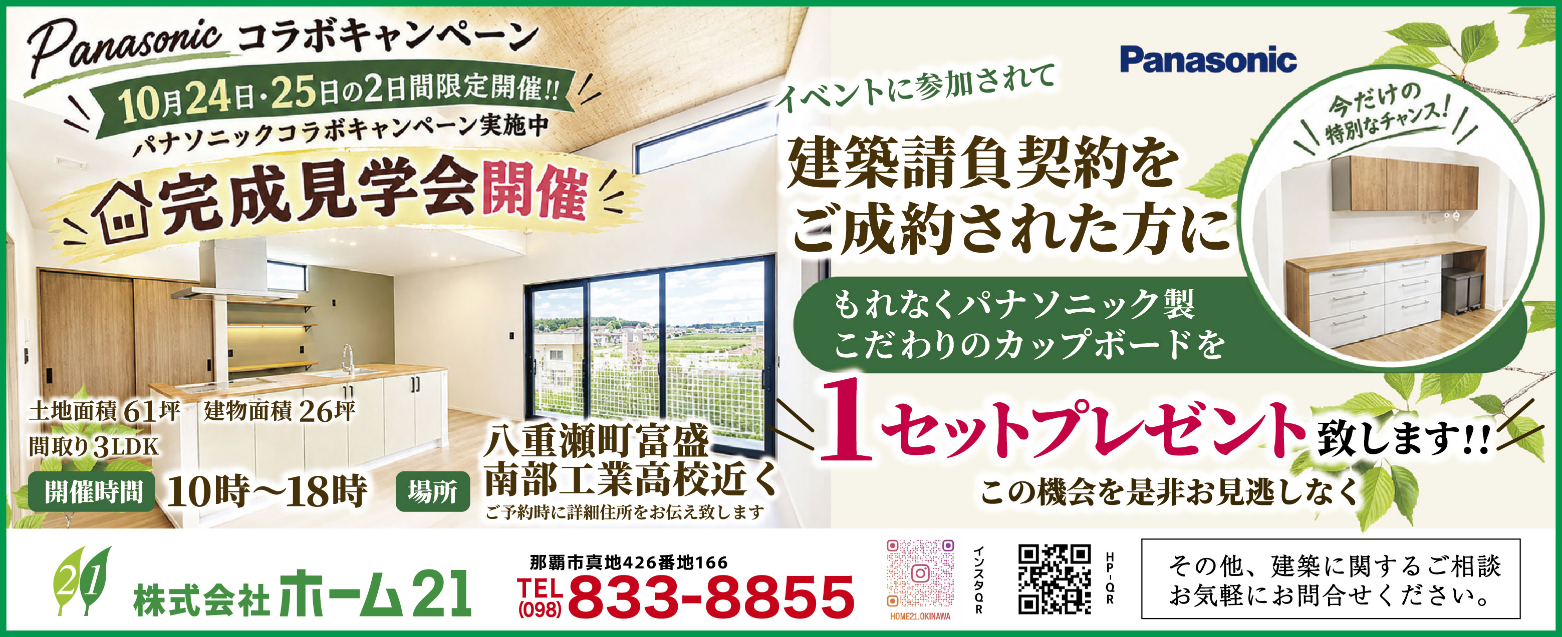 10/24(土)・10/25(日)にホーム21が完成見学会を開催