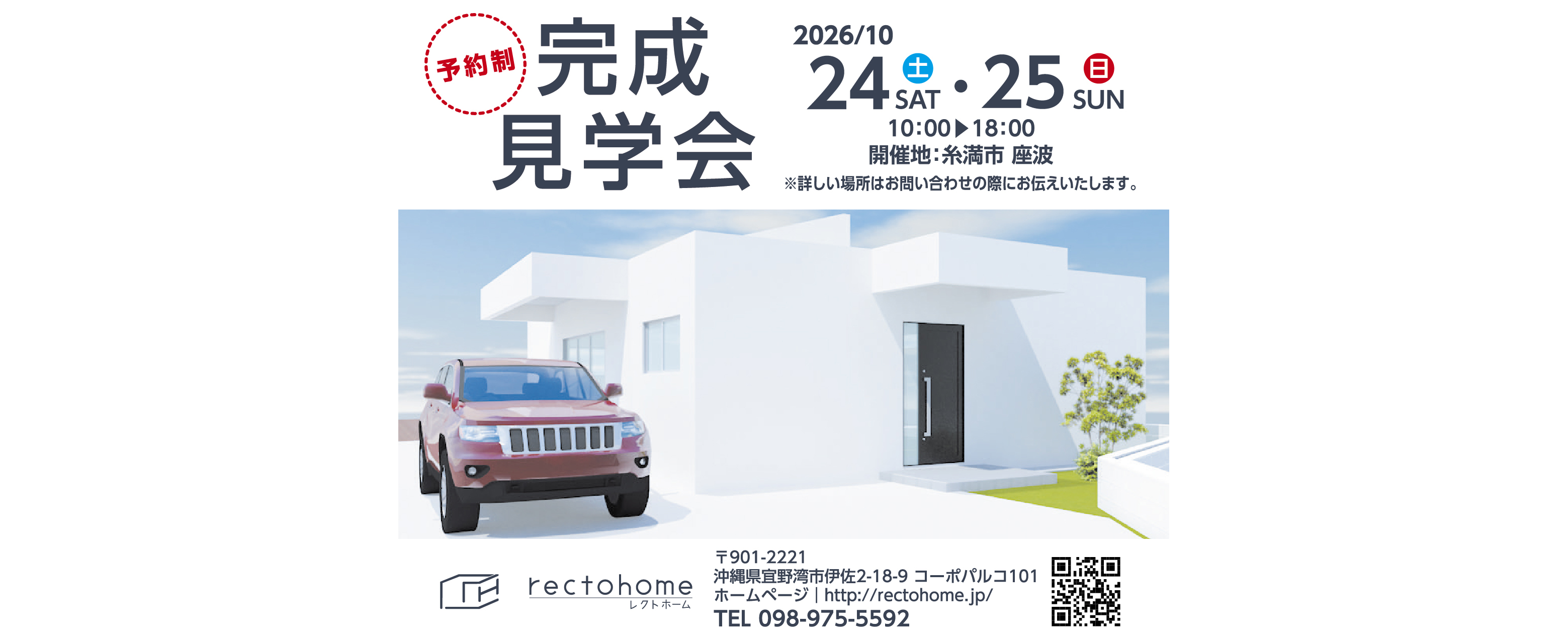 10/24(土)・10/25(日)にレクトホームが完成見学会を開催