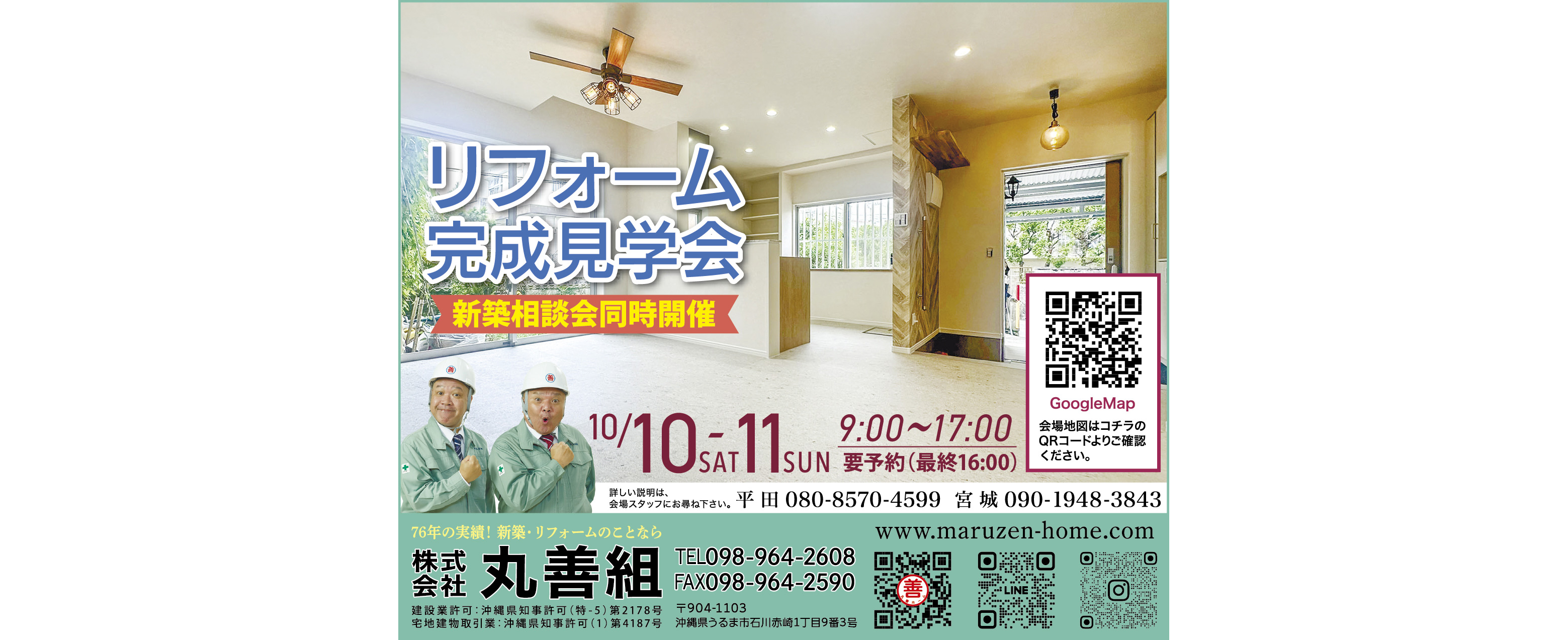 10/10（土）・10/11（日）に丸善組がリフォーム完成見学会を開催
