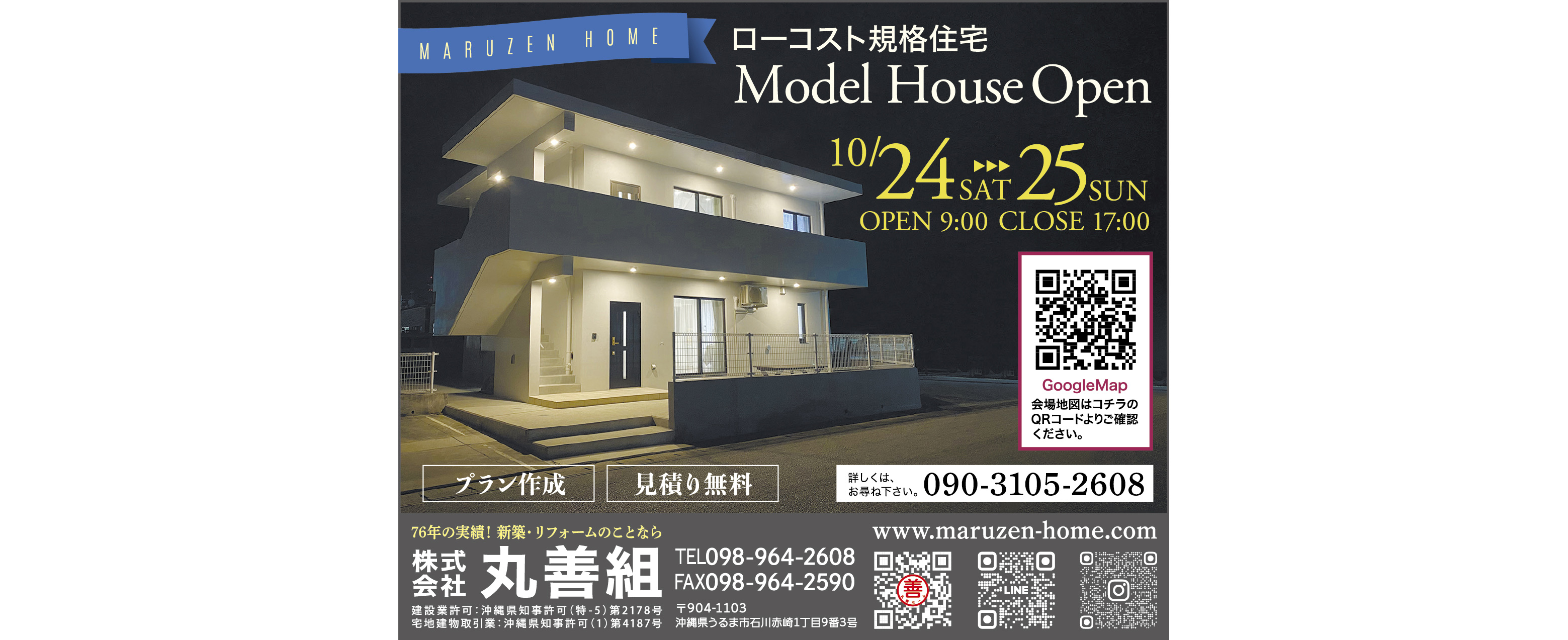 10/24（土）・10/25（日）に丸善組がモデルハウスをオープン