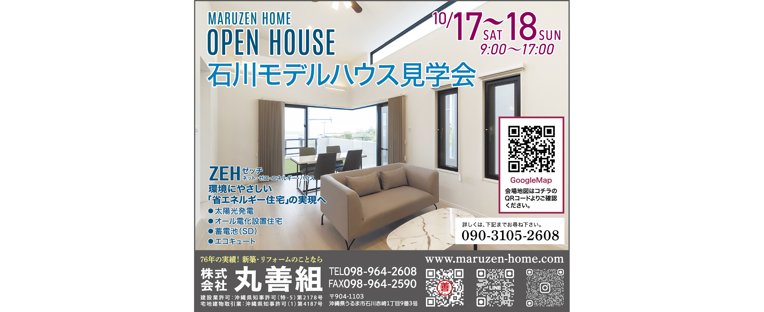 10/17(土)・10/18(日)に丸善組が石川モデルハウス見学会を開催