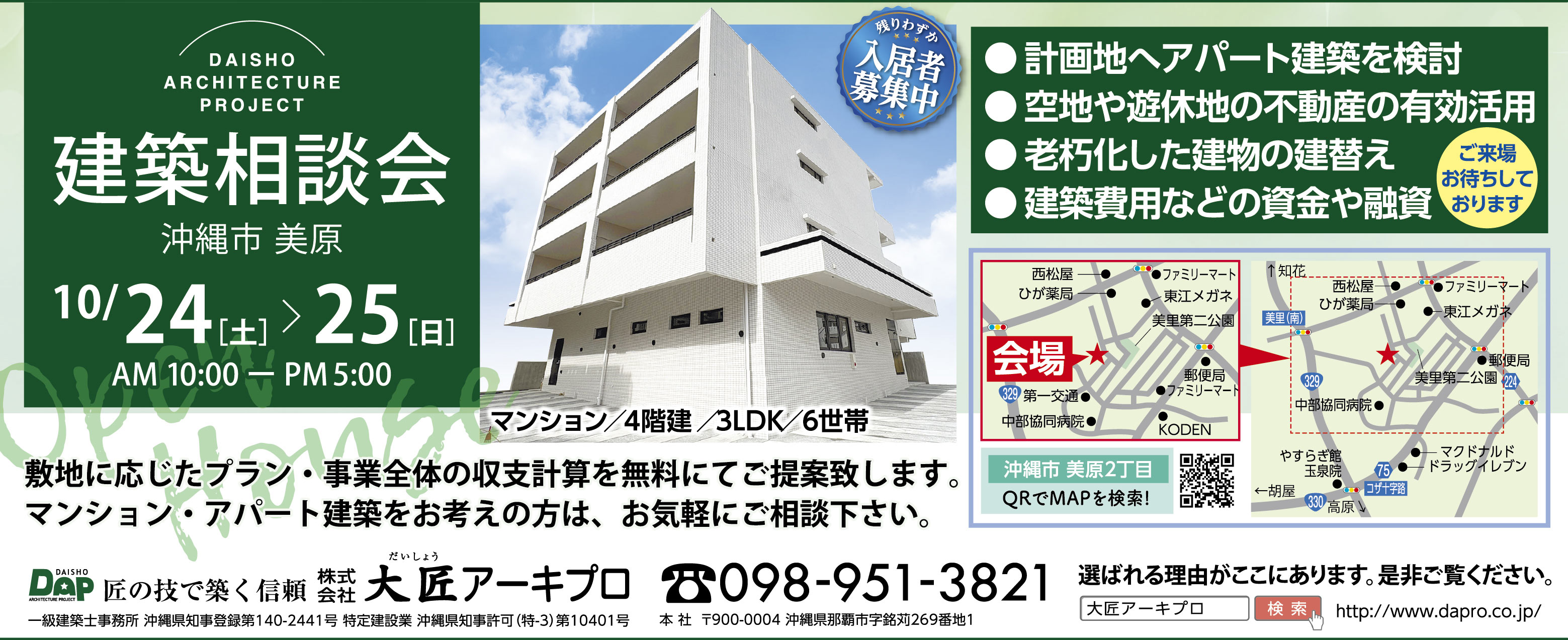 10/24(土)・10/25(日)に大匠アーキプロが建築相談会を開催