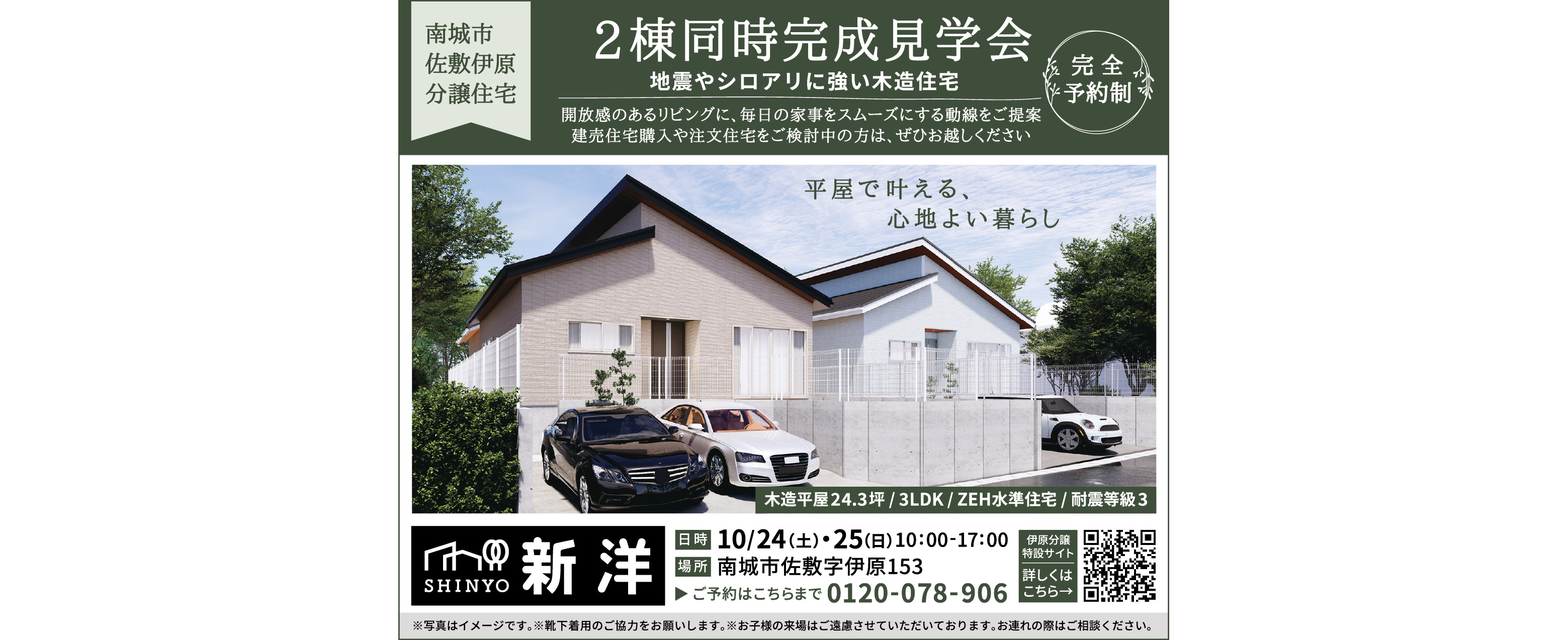 10/24(土)・10/25(日)に新洋が2棟同時見学会を開催