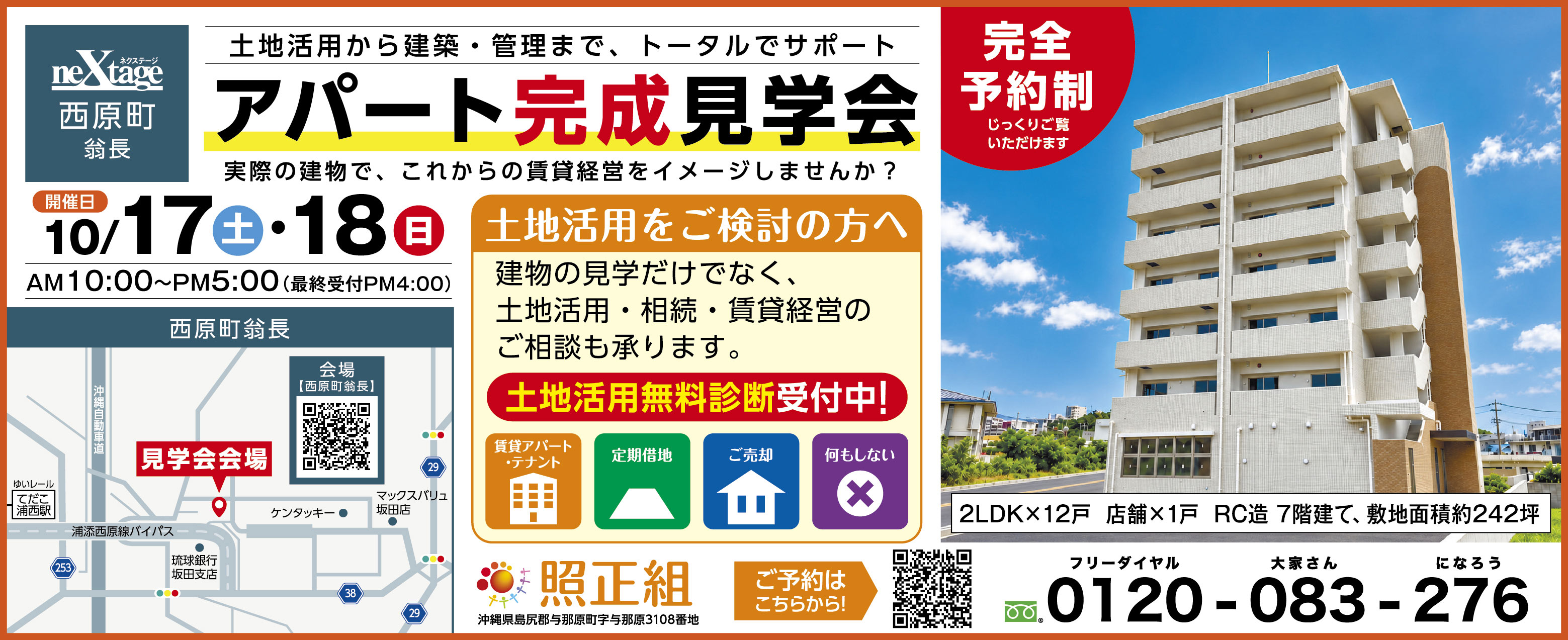 10/17（土）・10/18（日）に照正組がアパート完成見学会を開催
