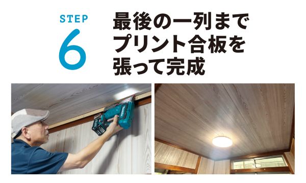 寿ちょっぴりDIY  #19 プリント合板でやってみよう 天井リフォーム